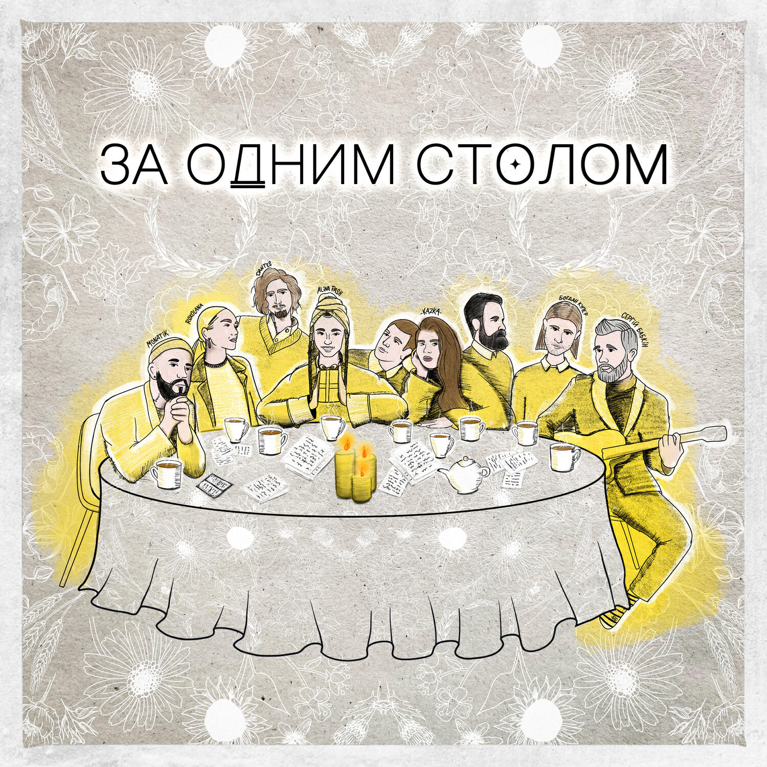 Альбом За одним столом исполнителя Various Artists, Alina Pash, KAZKA, MONATIK, ROXOLANA, Volodymyr Dantes, Богдан Купер, Сергій Бабкін