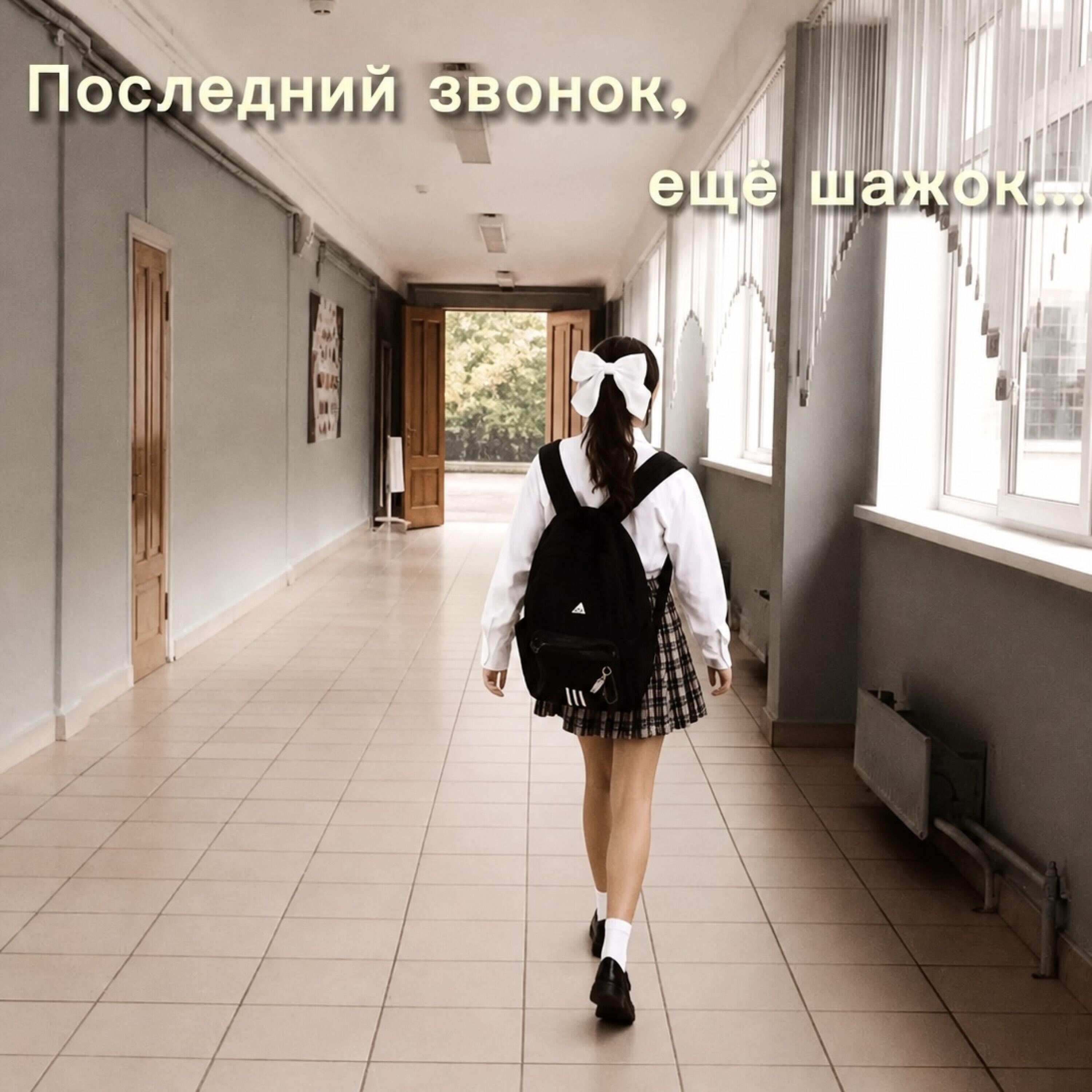 Последний звонок, ещё шажок