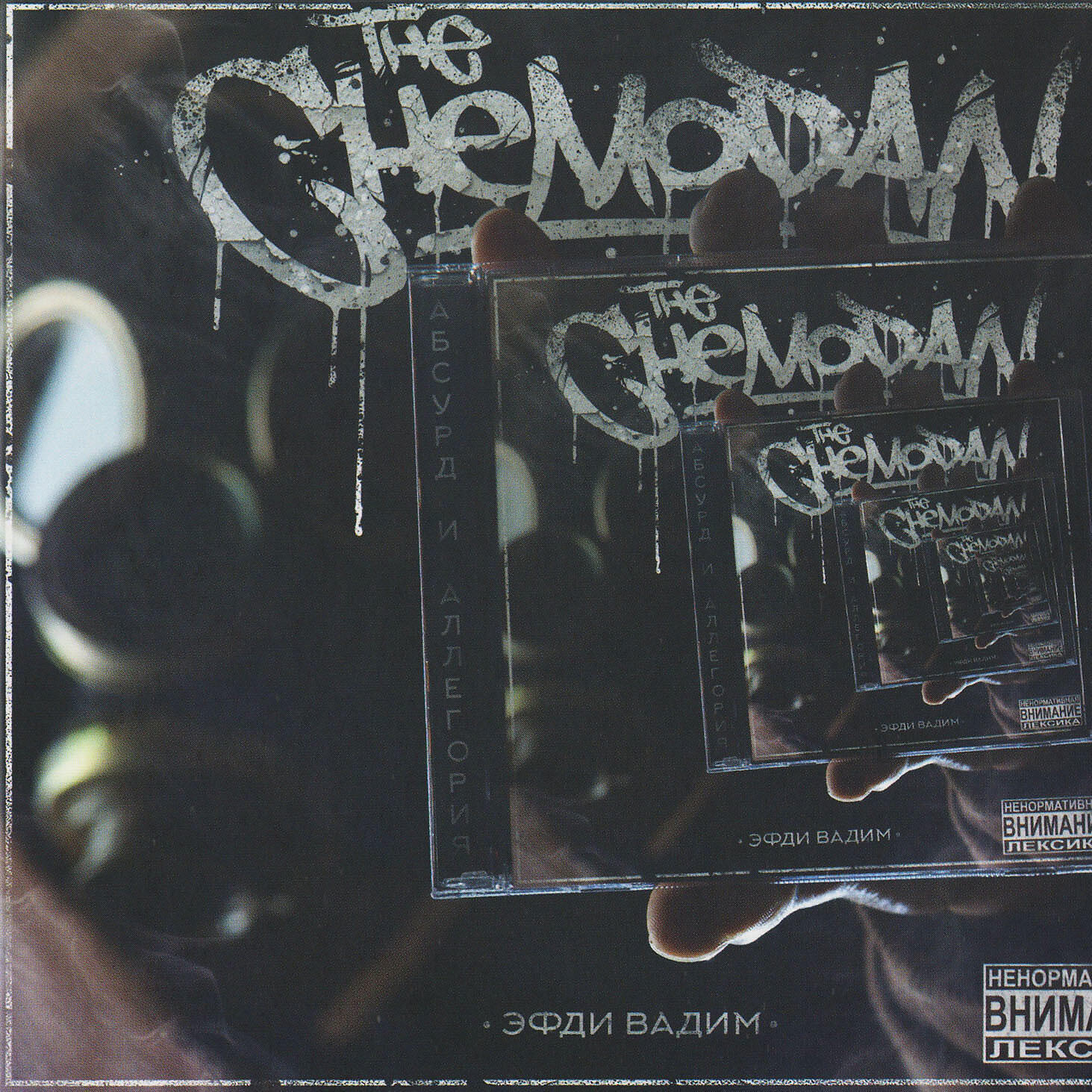 The Chemodan, Эфди Вадим, DJ Chinmachine - Масон