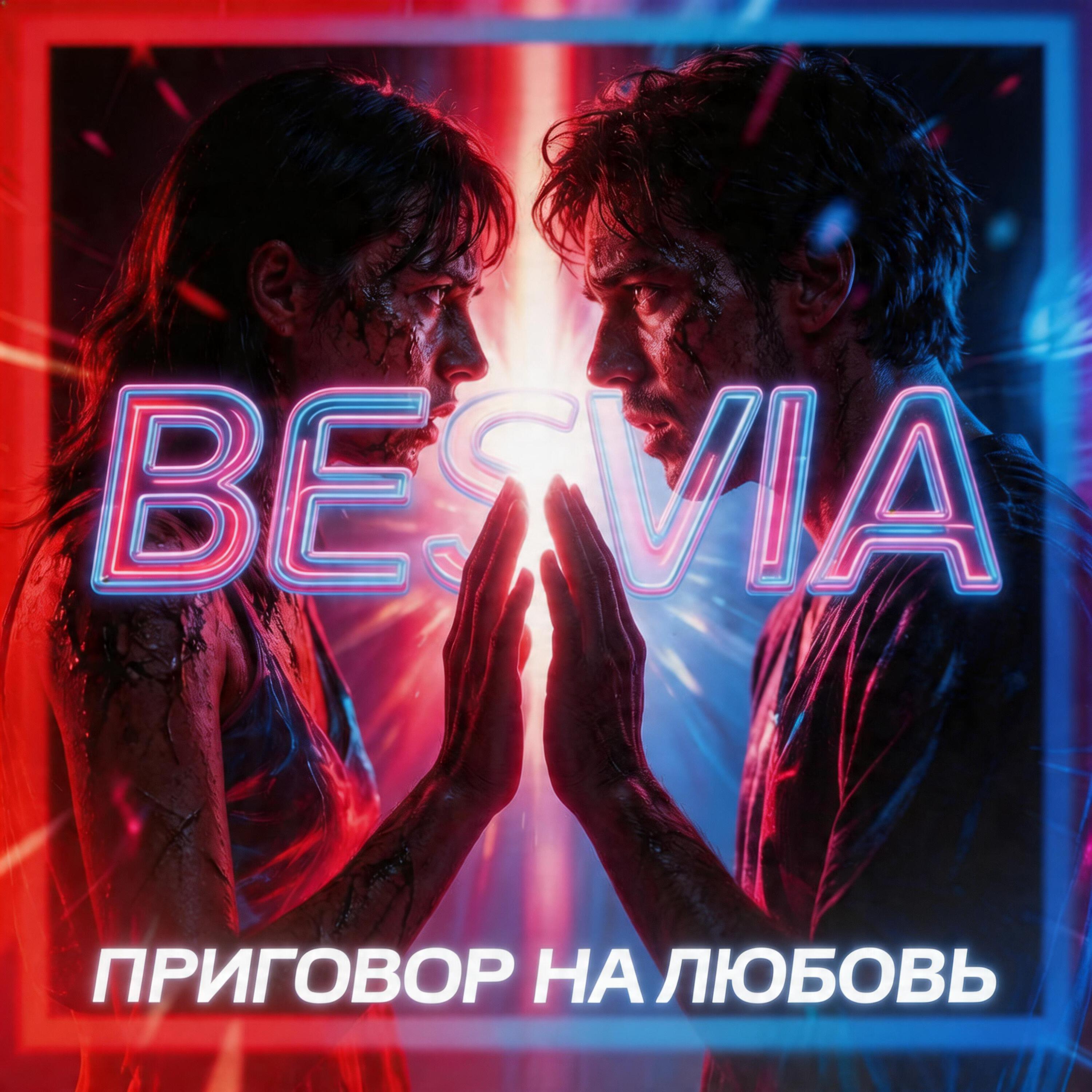 Альбом Приговор На Любовь исполнителя Besvia