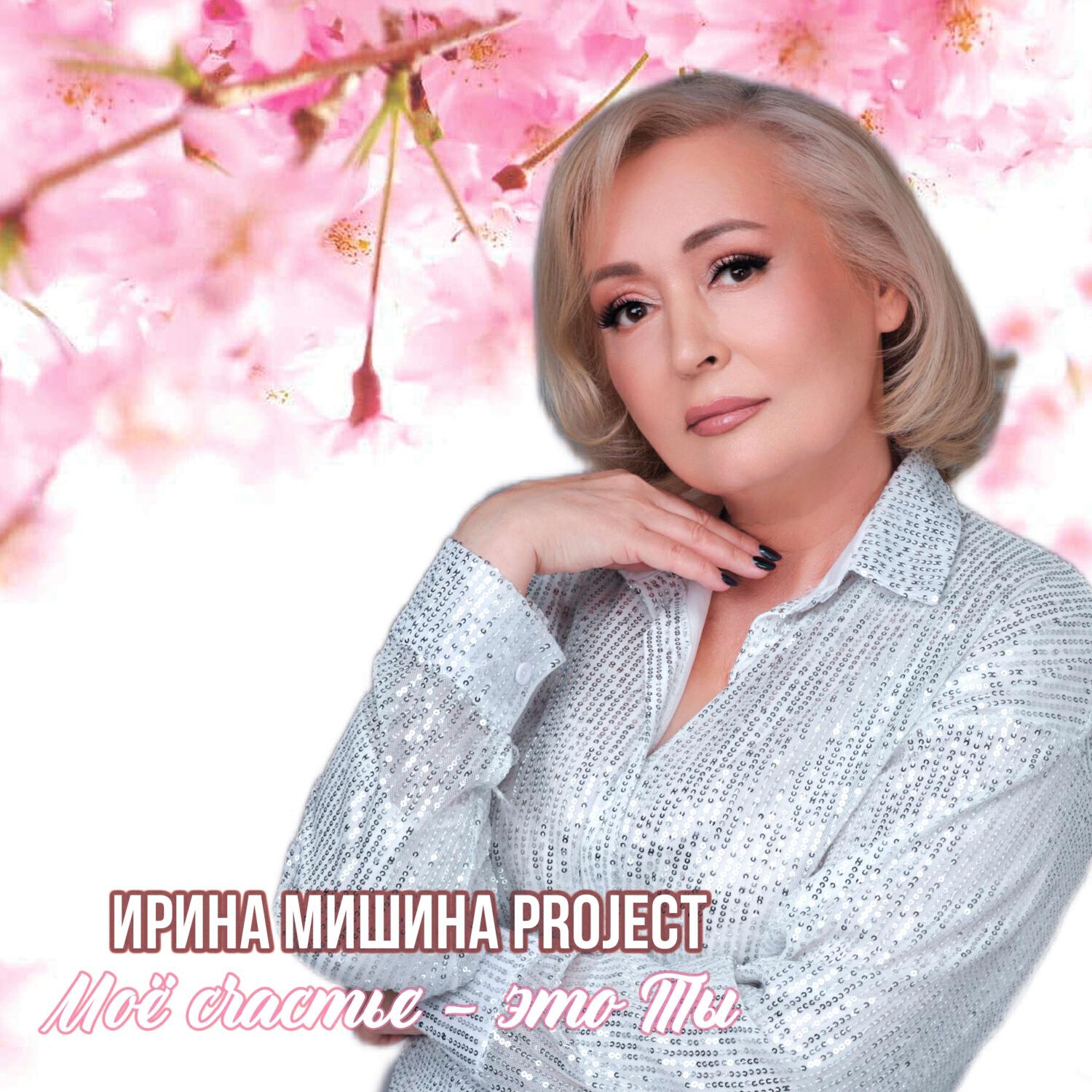 Моë счастье - это Ты