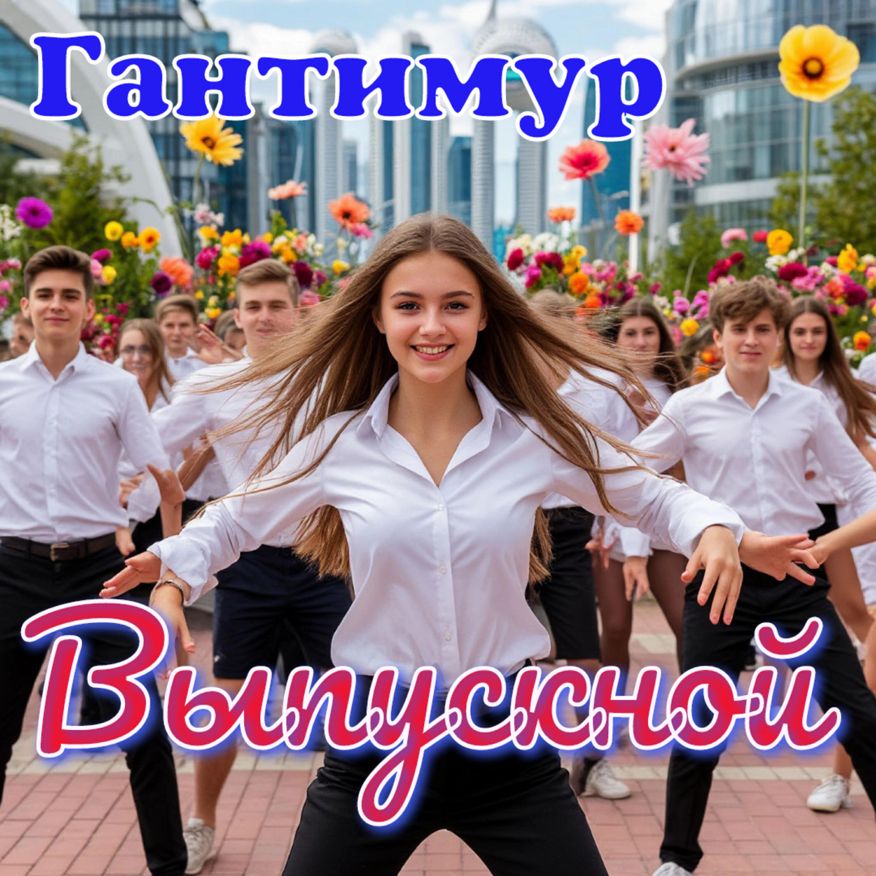 Выпускной