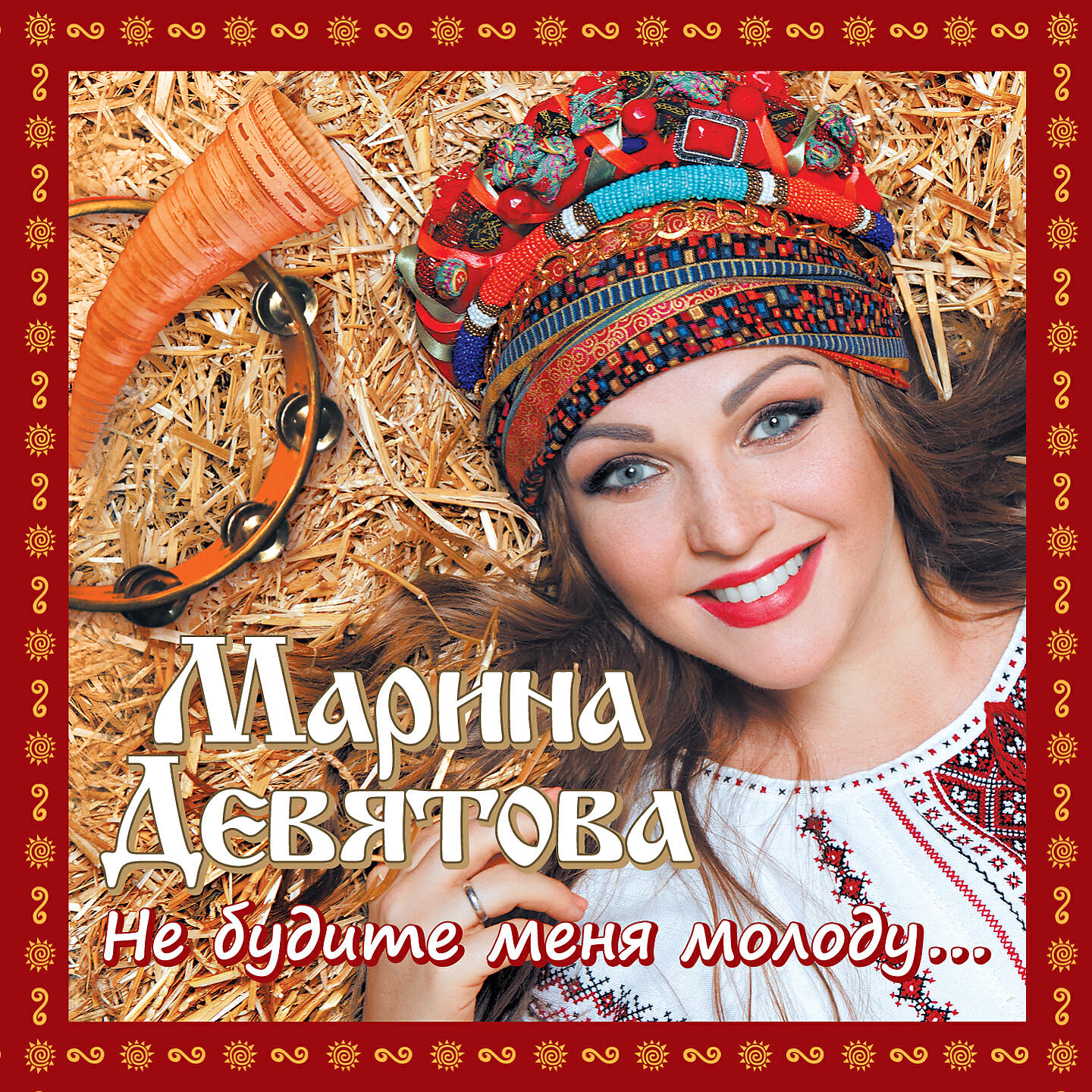 Альбом Не будите меня молоду исполнителя Марина Девятова