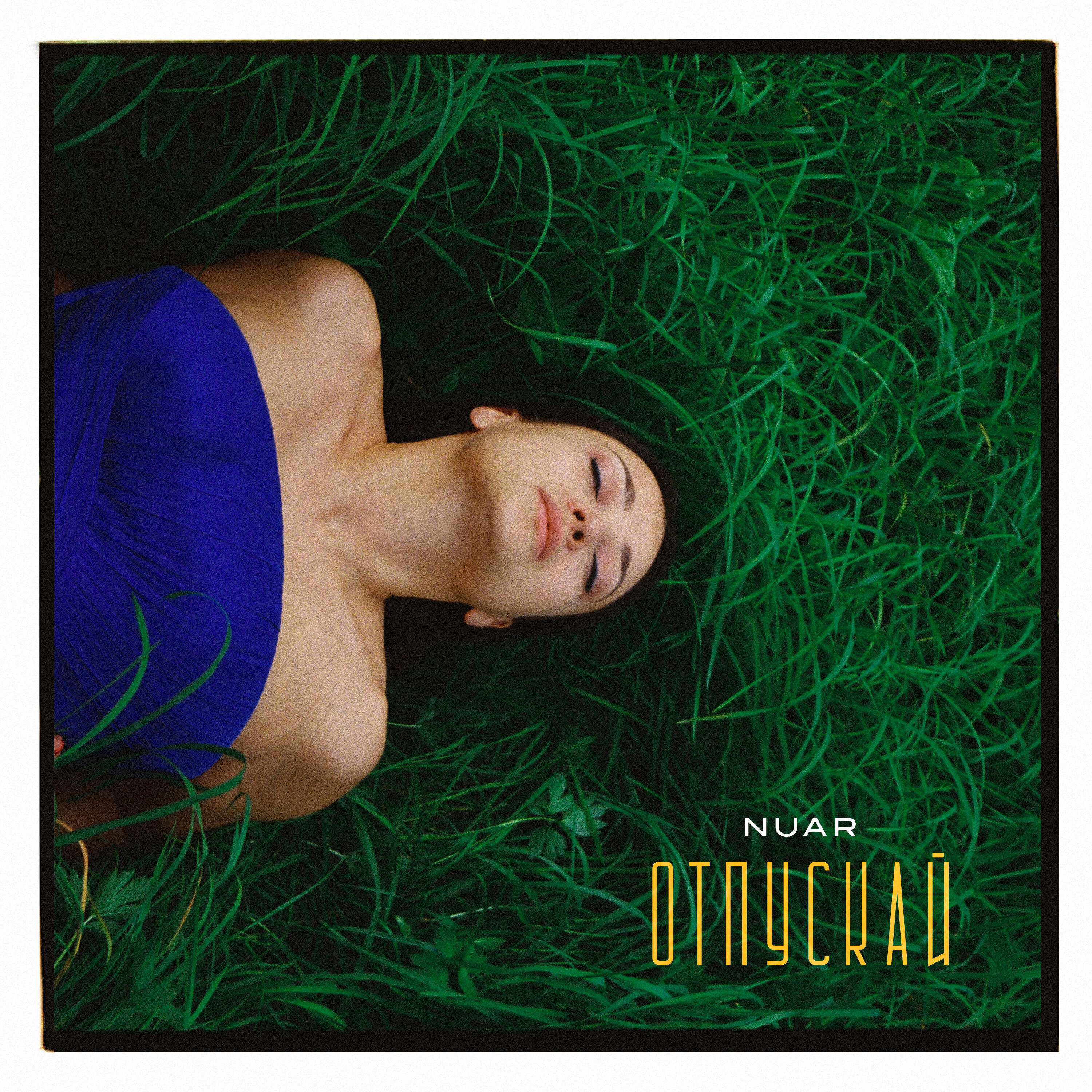ОТПУСКАЙ
