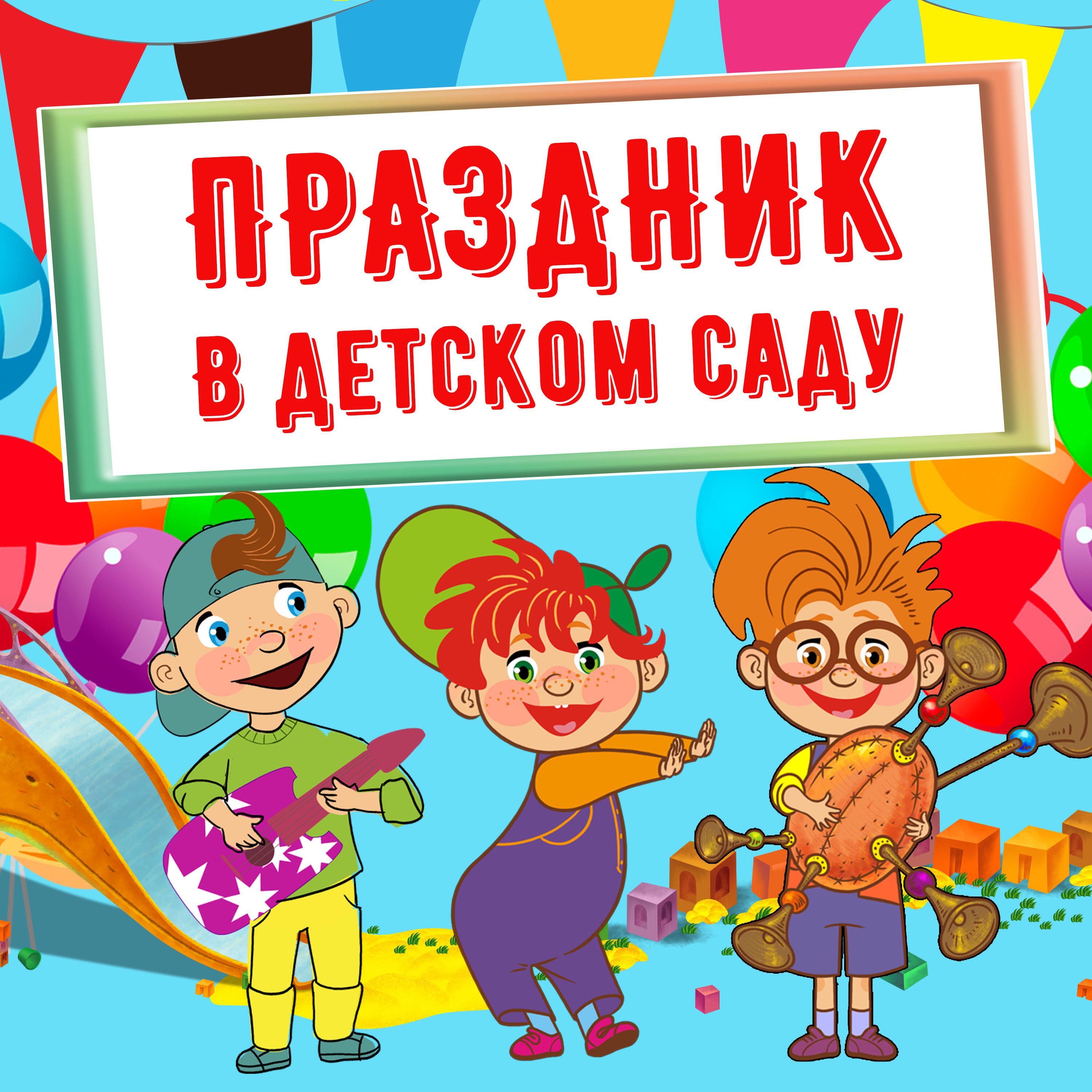Праздник в Детском саду