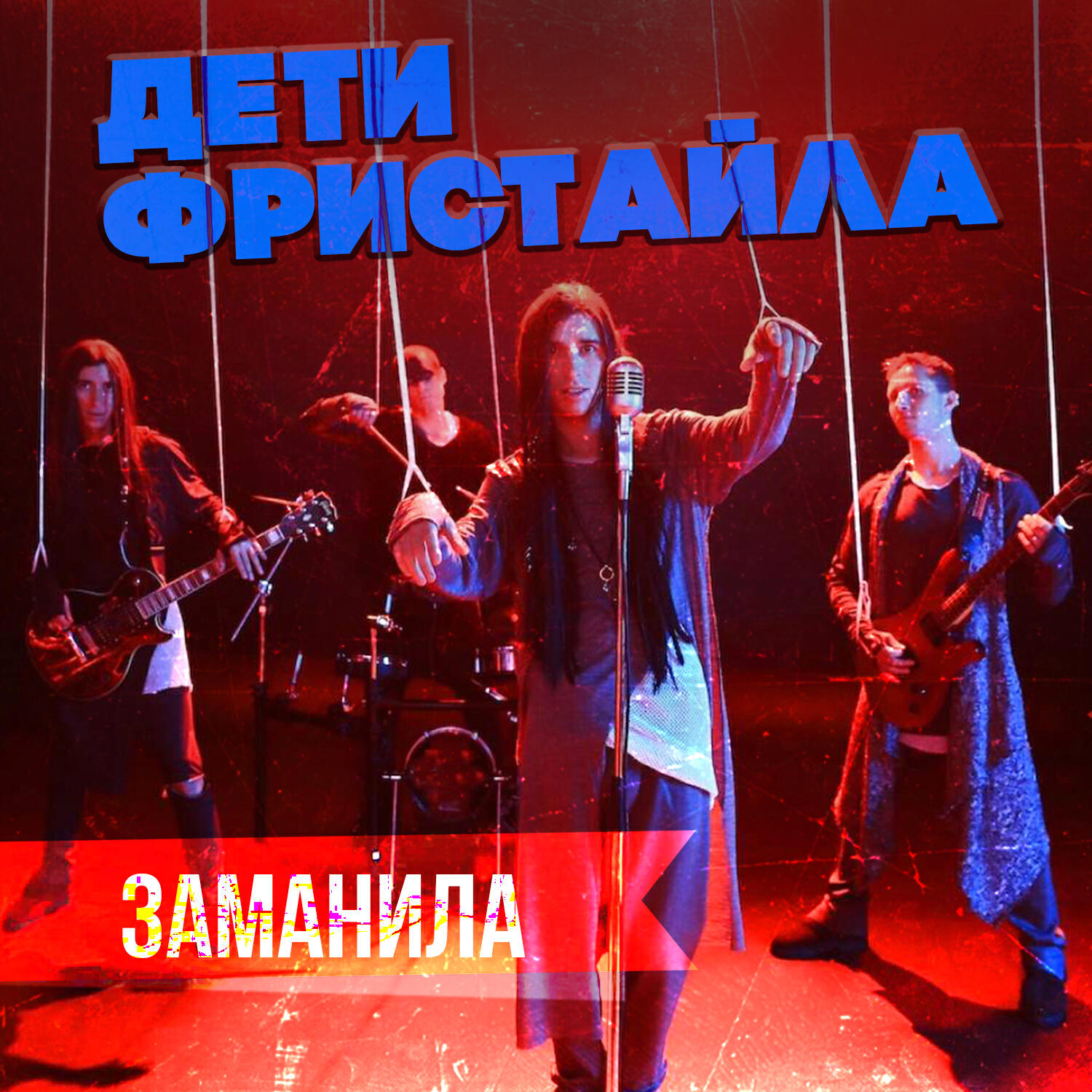 Альбом Заманила исполнителя Дети Фристайла