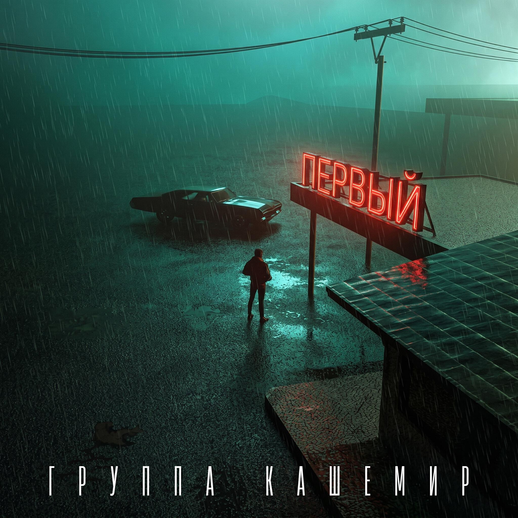 Первый