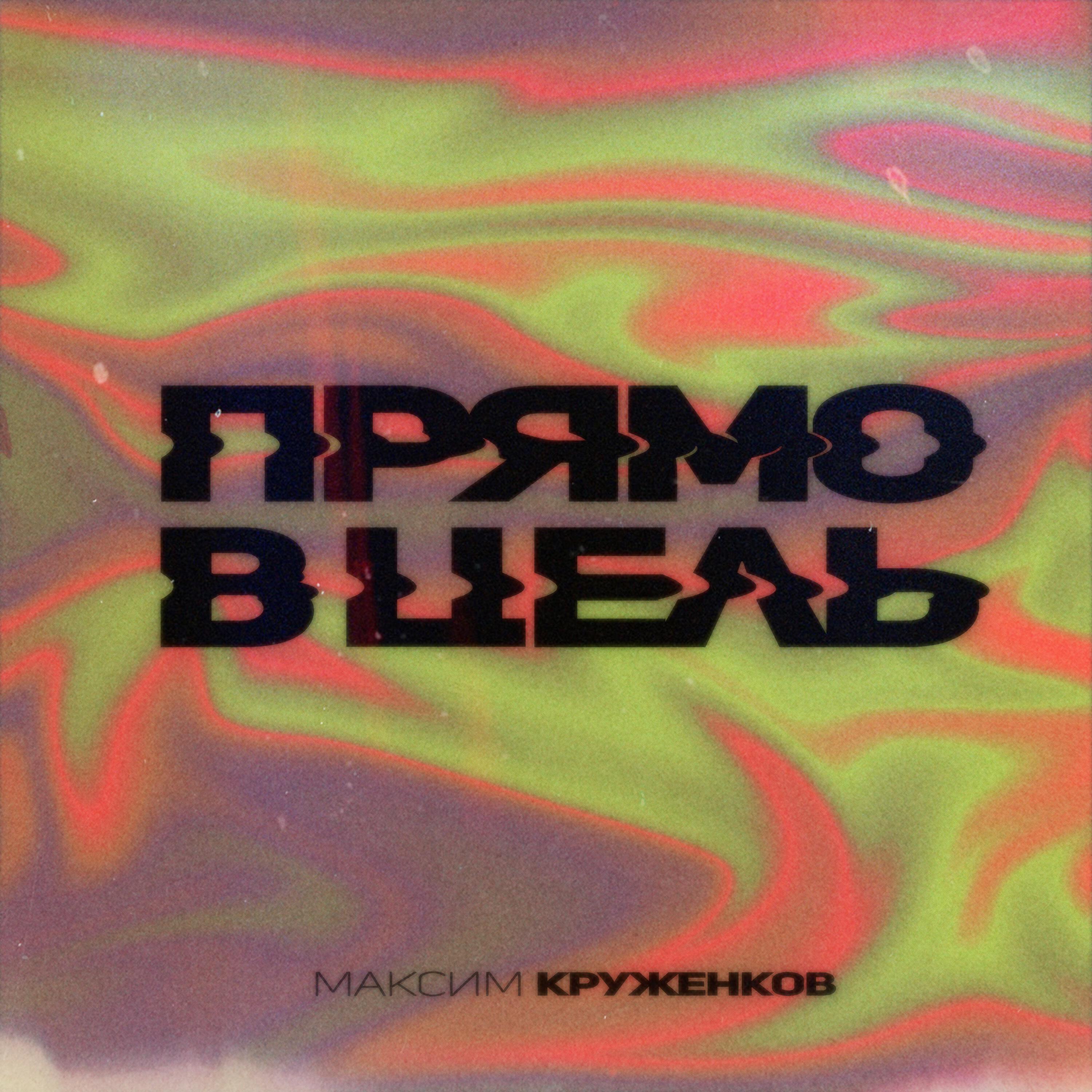 Прямо в цель