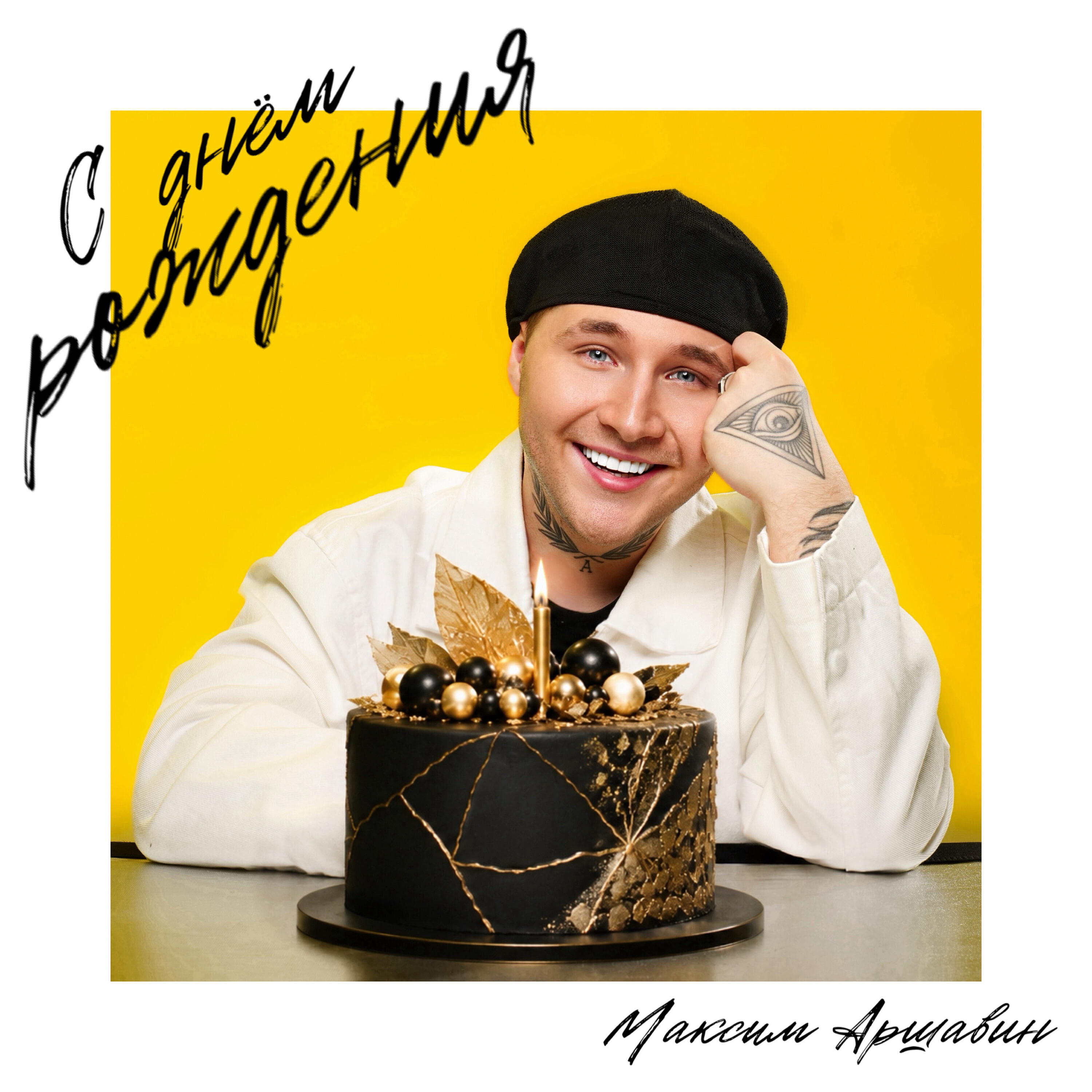 С Днём Рождения