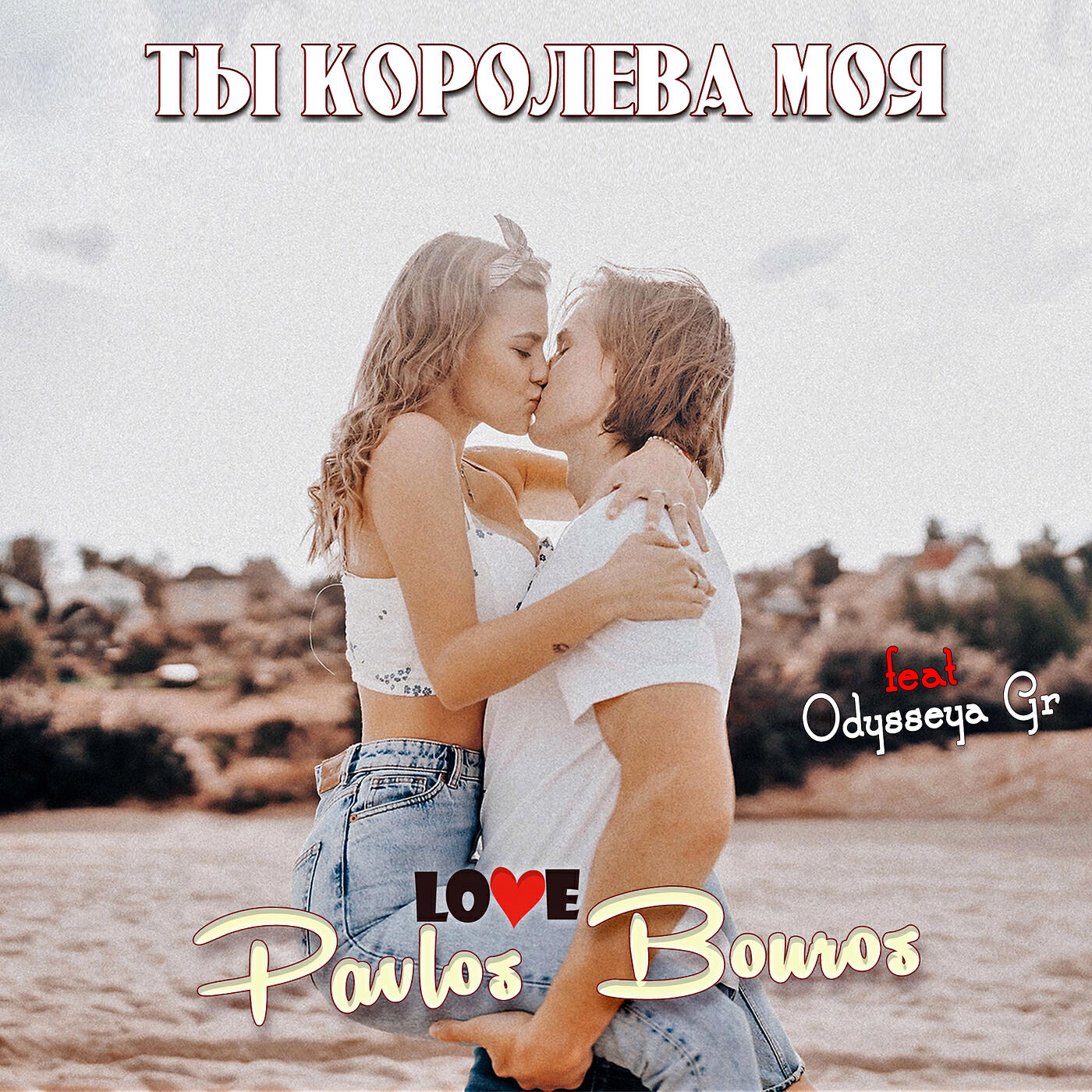 Ты королева моя