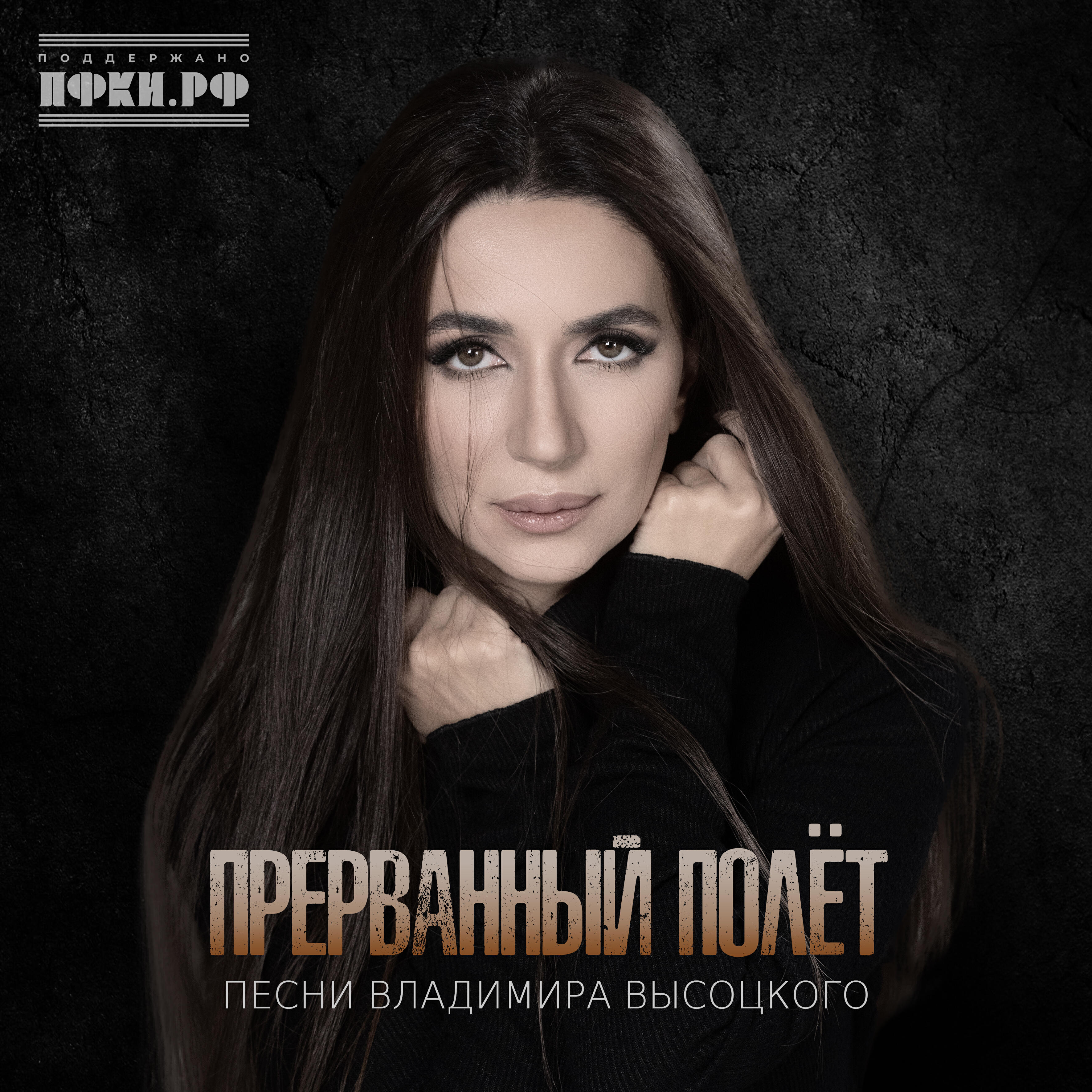Альбом Прерванный полёт (Песни Владимира Высоцкого) исполнителя Зара