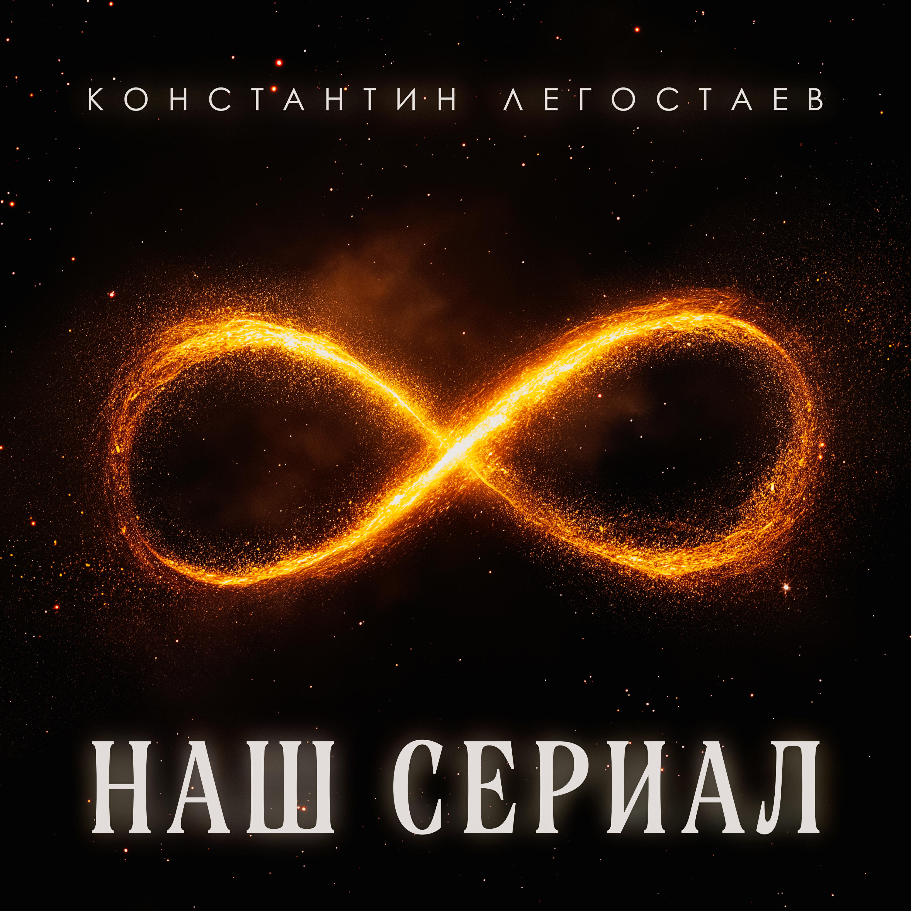 наш сериал