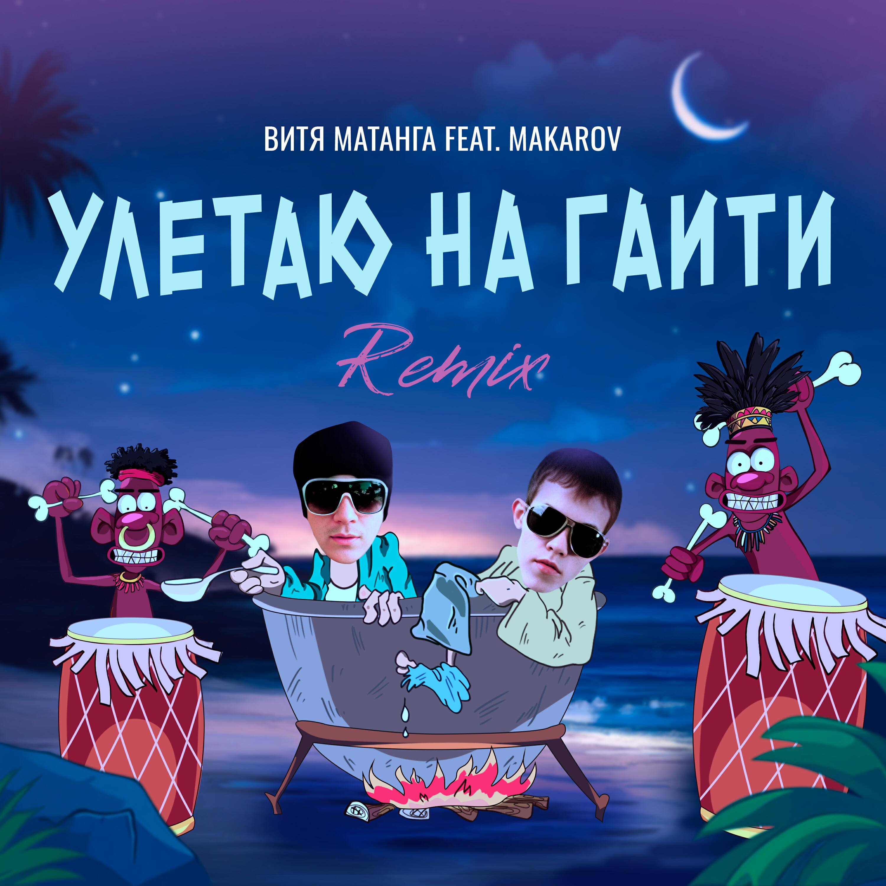 Улетаю на Гаити [Remix]