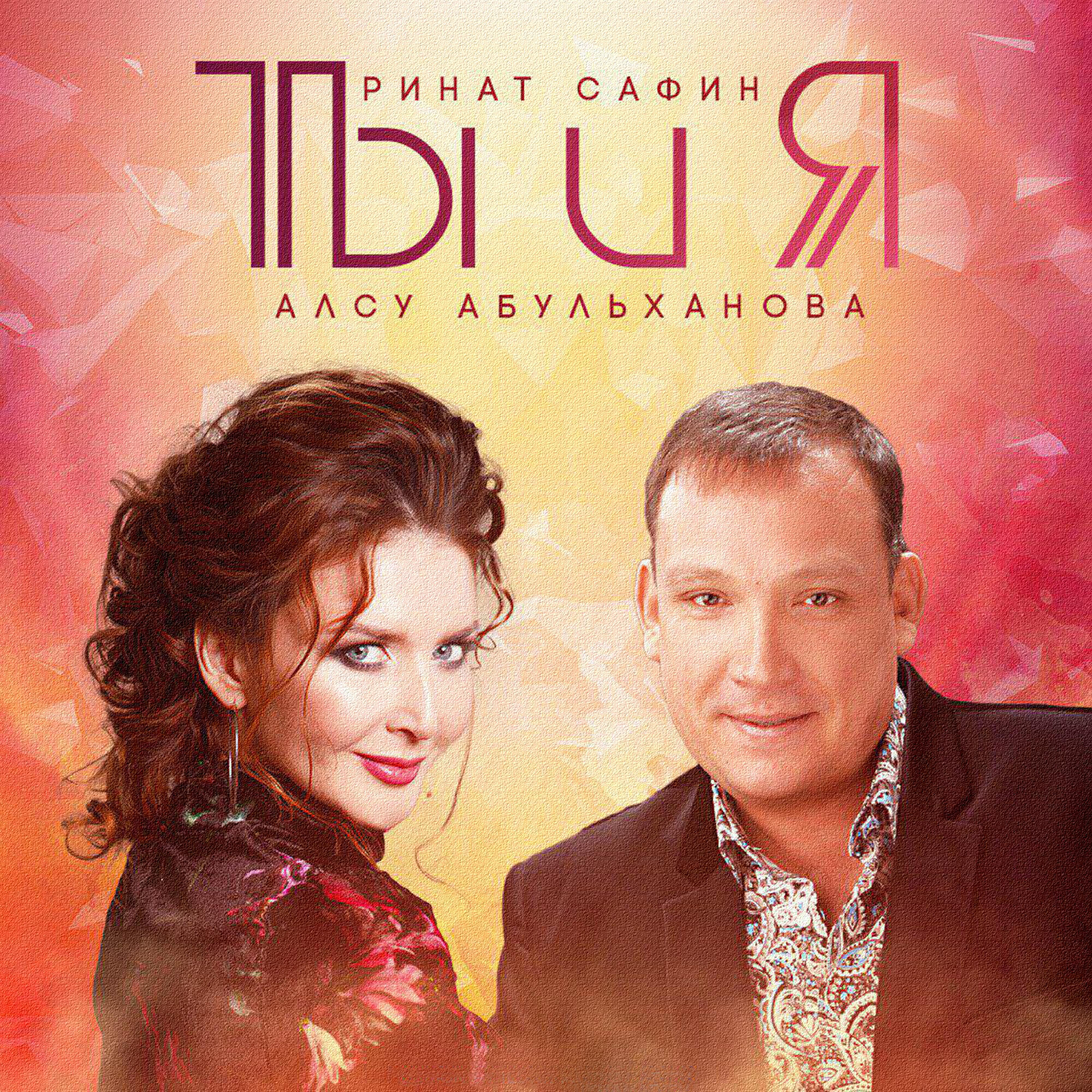 Ты и Я