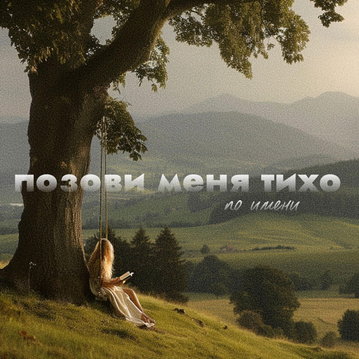 Позови меня тихо по имени