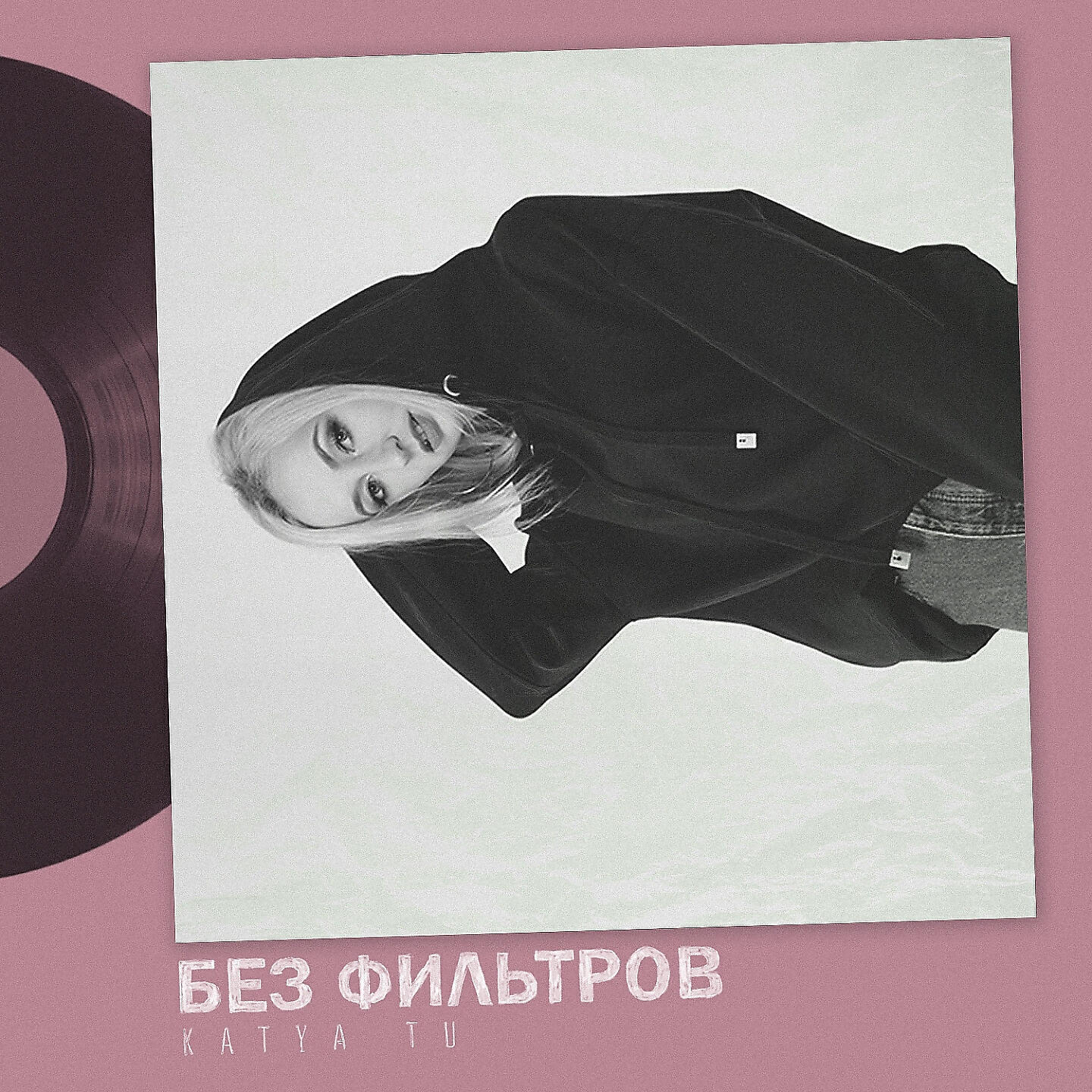 Альбом Без фильтров исполнителя KATYA TU