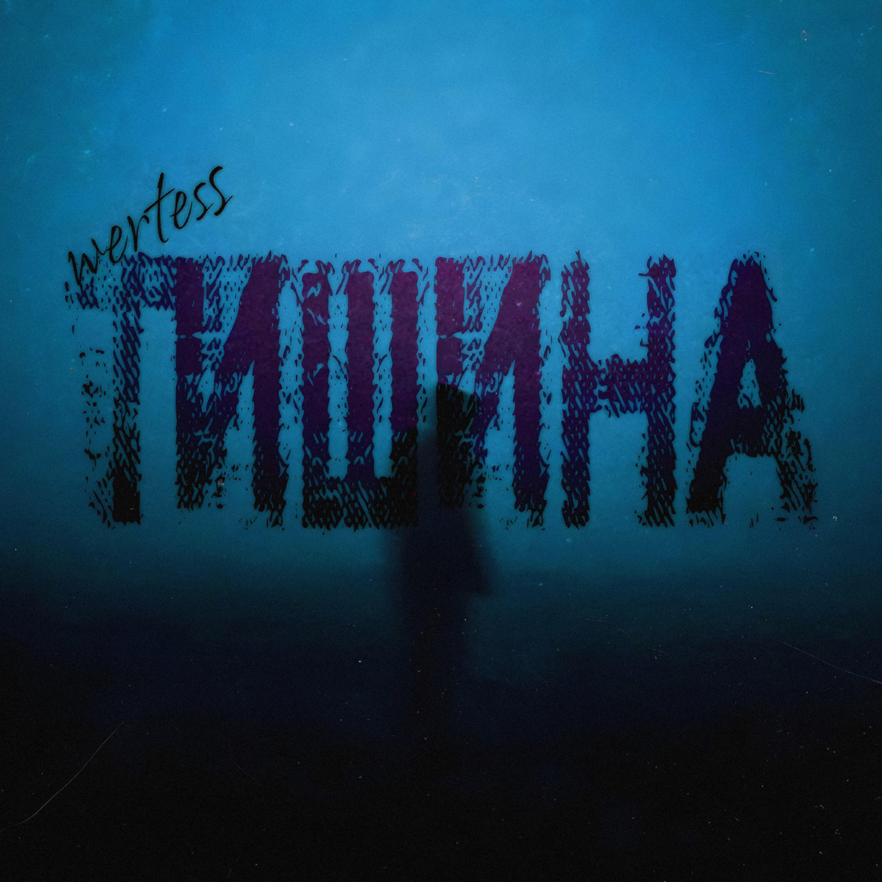 Тишина