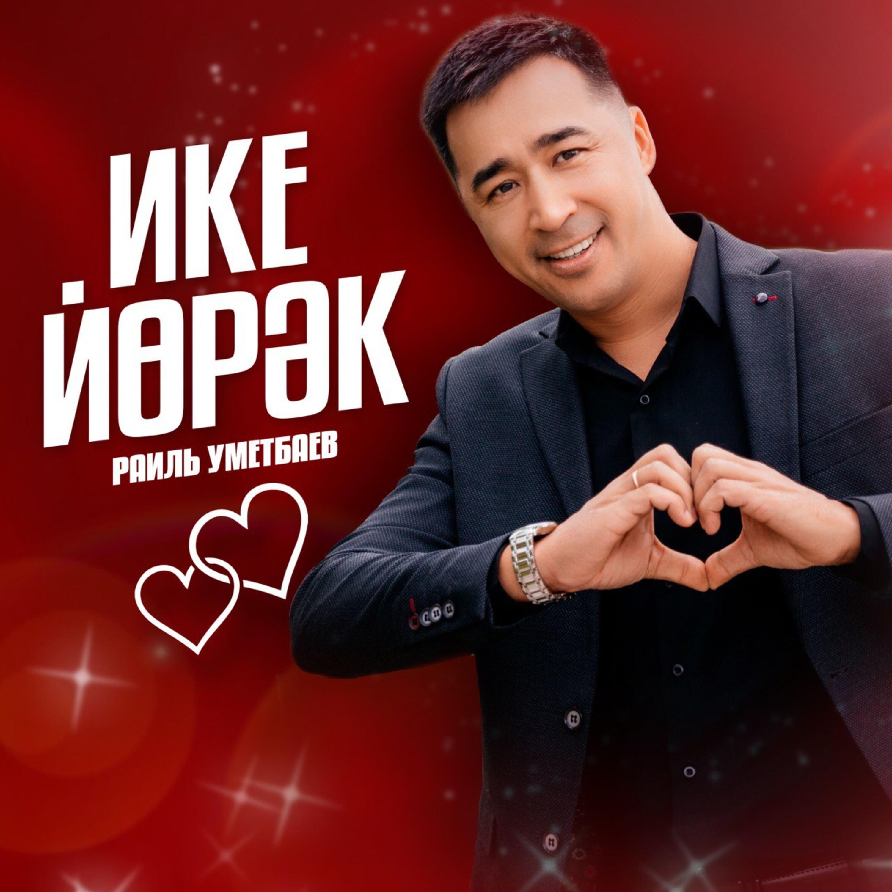 Ике йорэк
