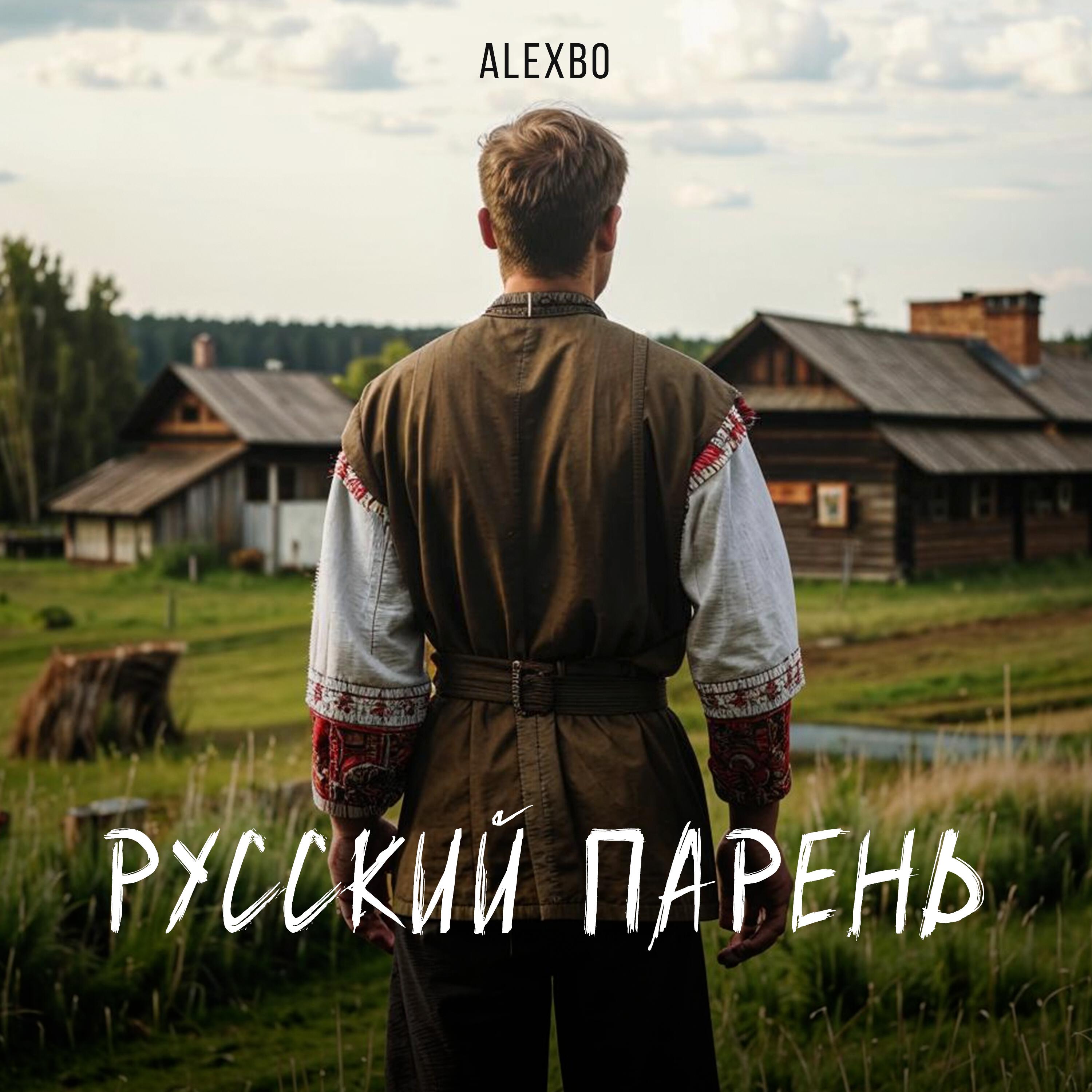 Альбом Русский парень исполнителя Alexbo
