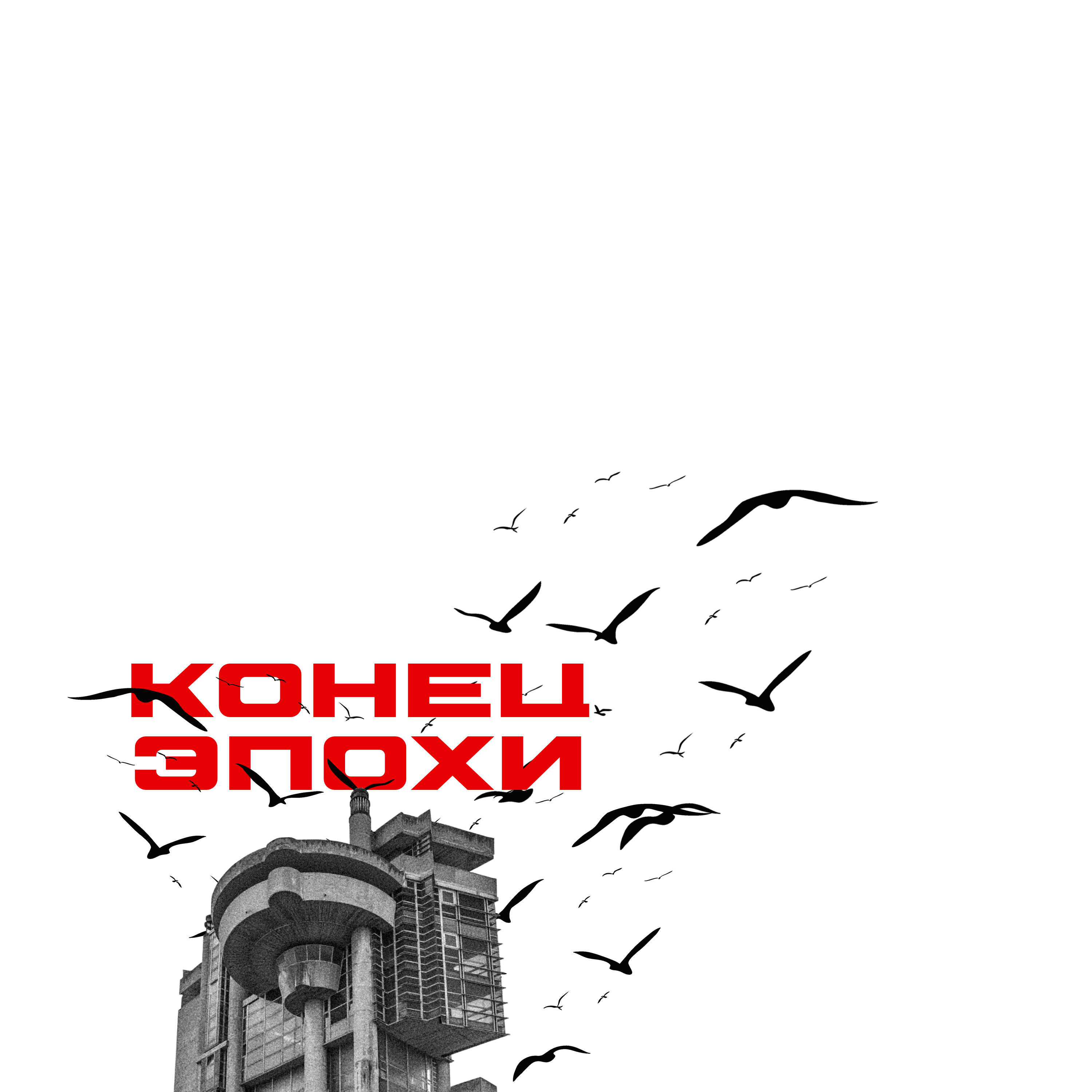 Альбом Конец эпохи исполнителя ВНЛ, ART-DIRECTOR