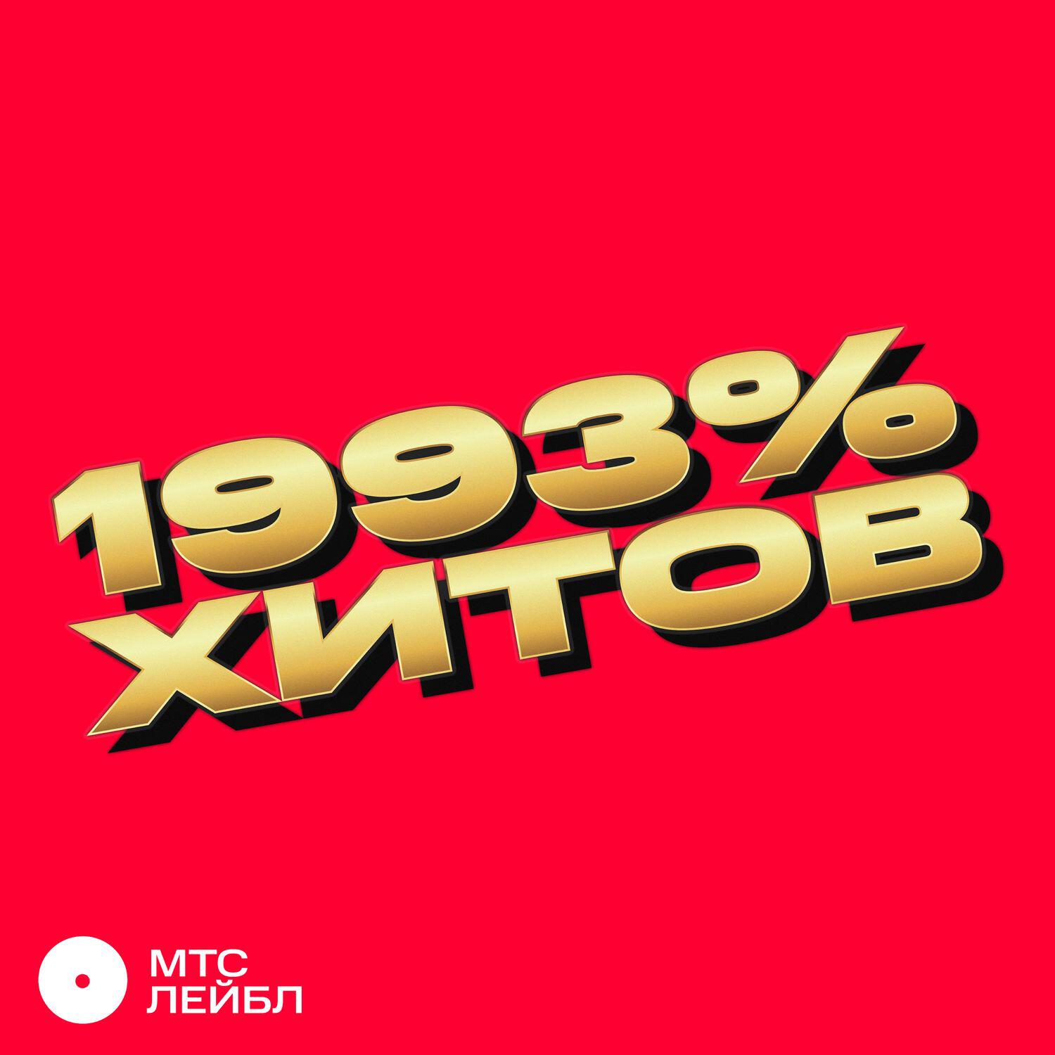 Альбом 1993% ХИТОВ исполнителя Iowa, CHEBANOV, Zivert, Mirèle, Settlers, ГИО ПИКА, SQWOZ BAB, Дора, Максим Свобода, DEAD BLONDE, GSPD, Kamazz