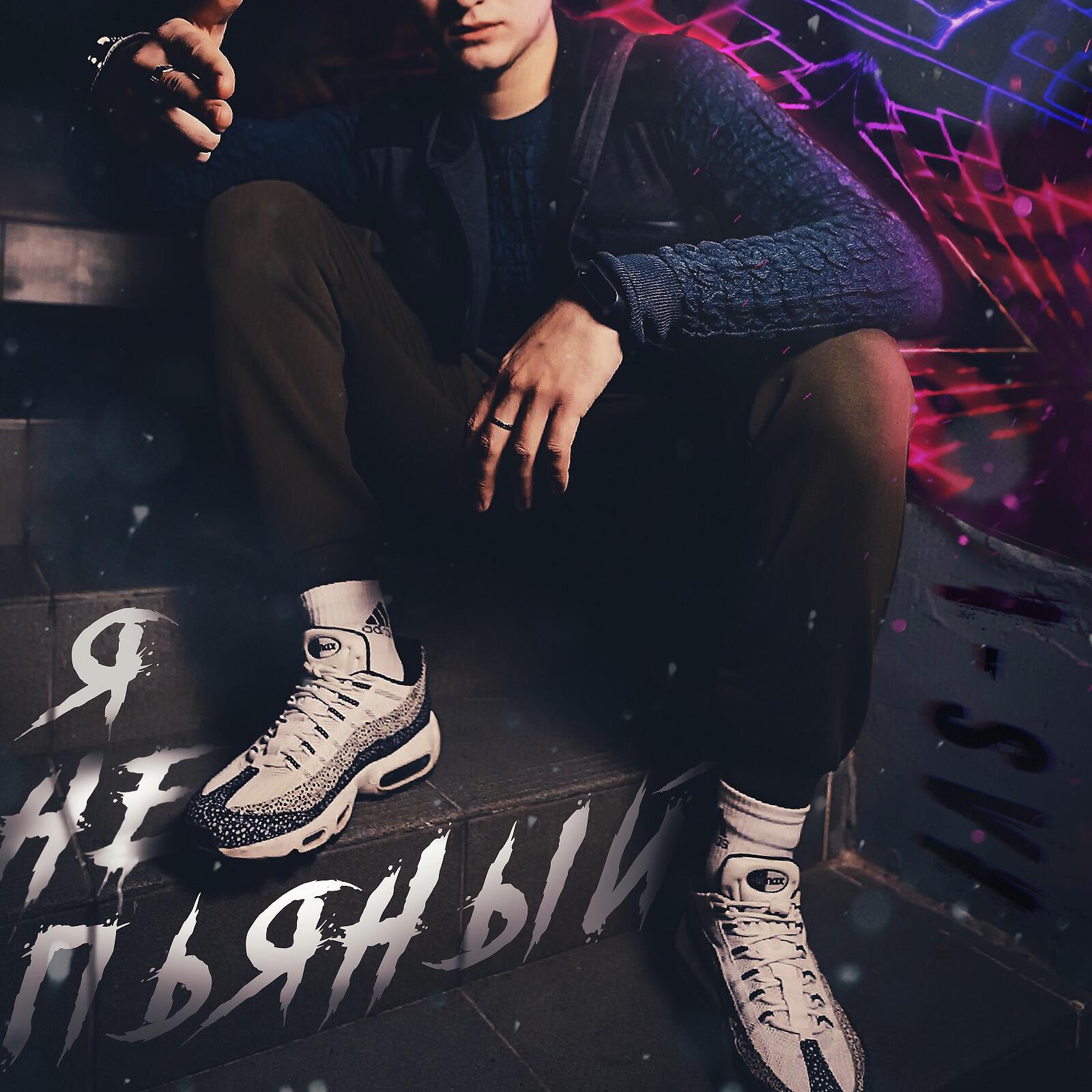 Альбом Я не пьяный исполнителя I-SVI