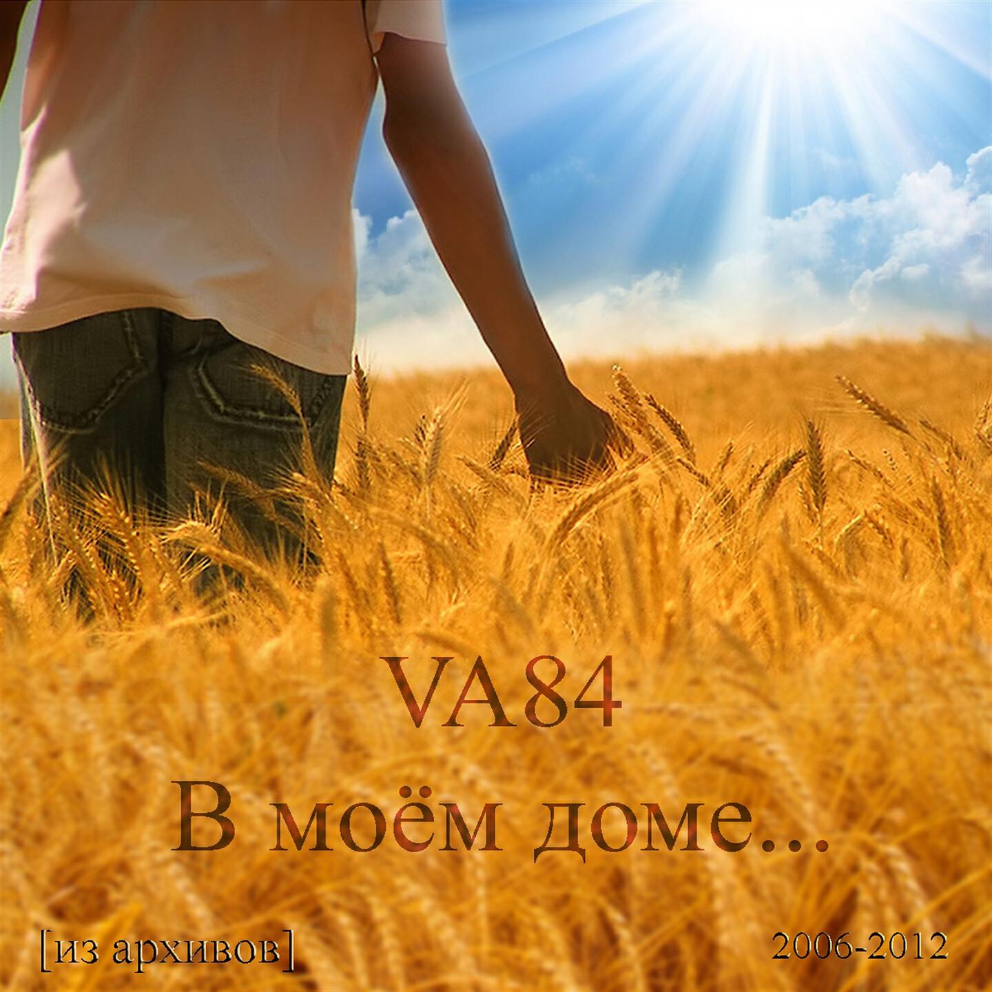 Альбом В моём доме... исполнителя Va84