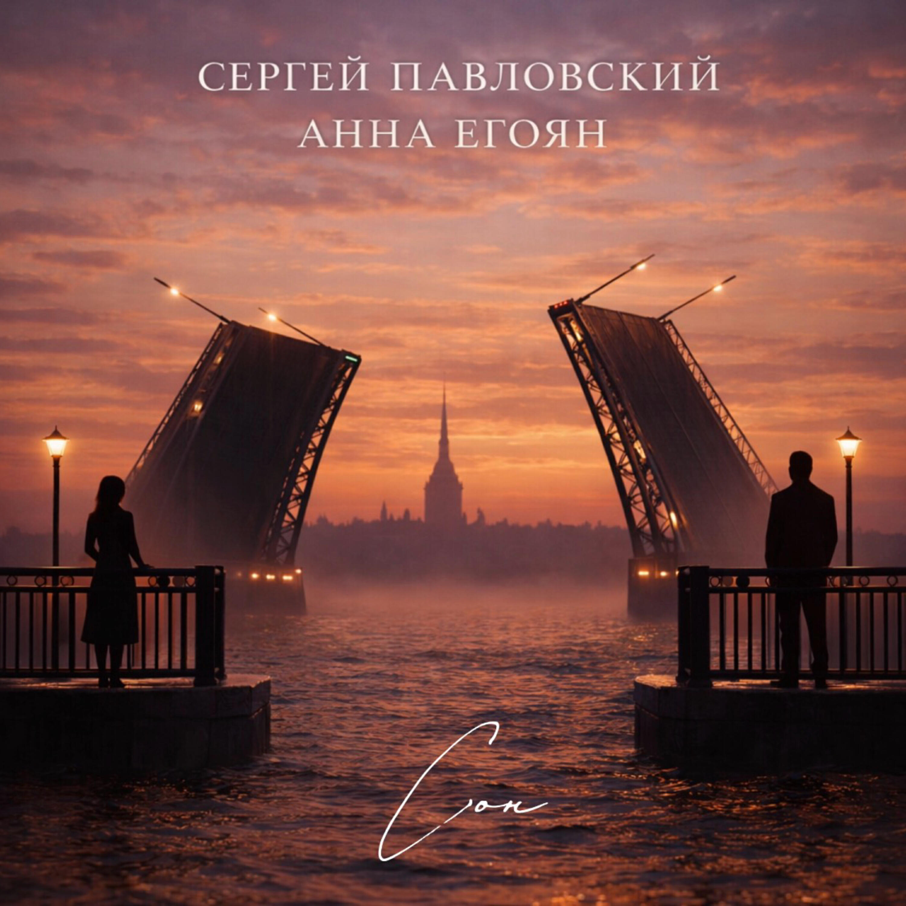 Альбом Сон исполнителя Сергей Павловский, Анна Егоян