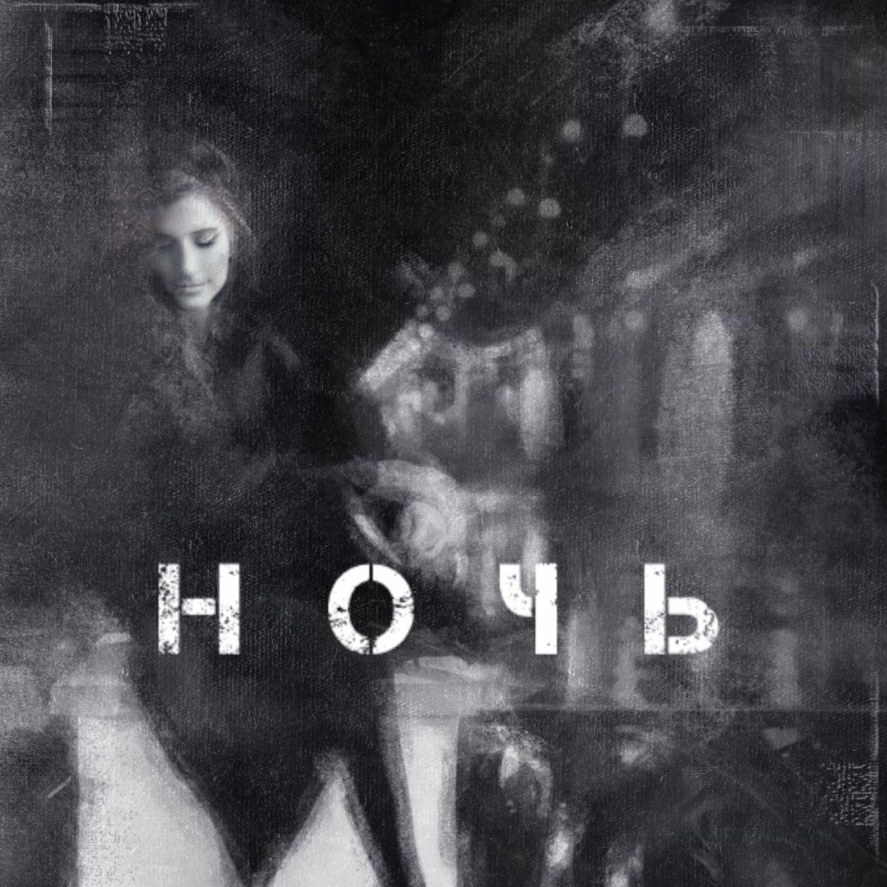 Альбом Ночь исполнителя Юлия Колерт