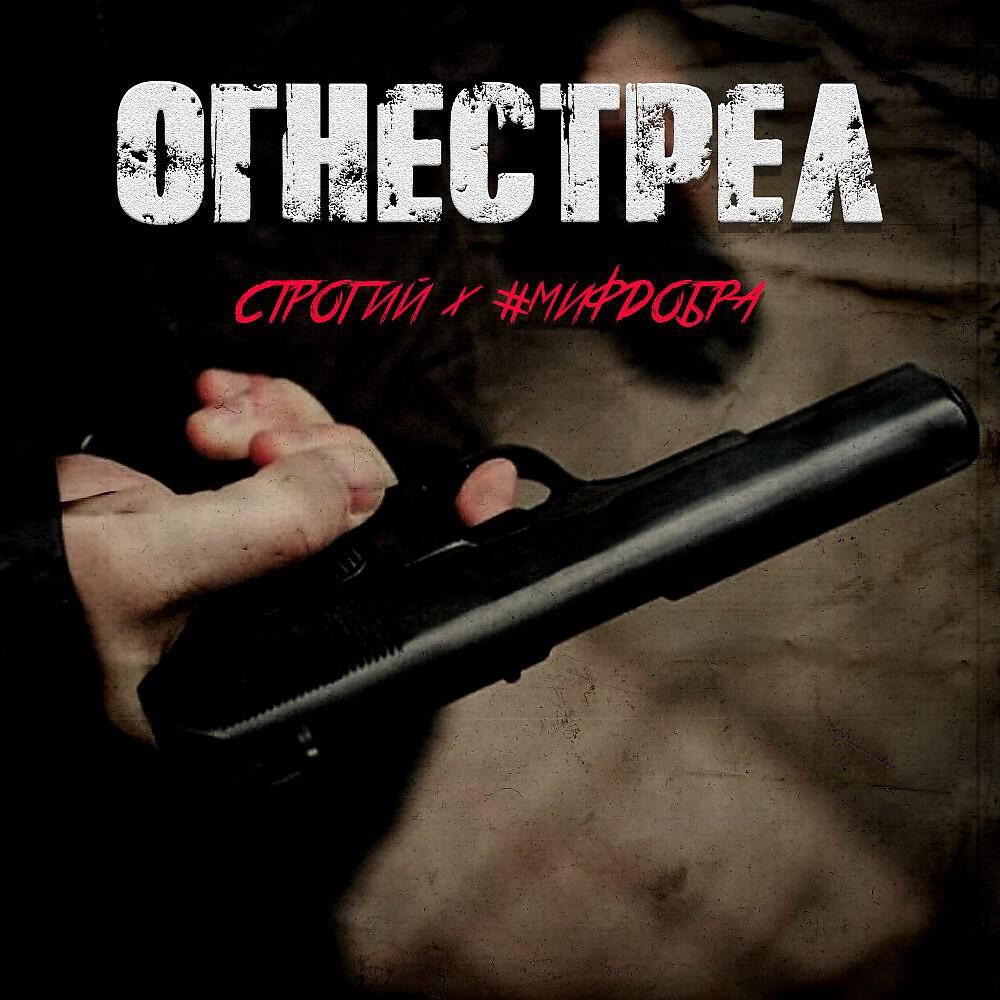 Огнестрел