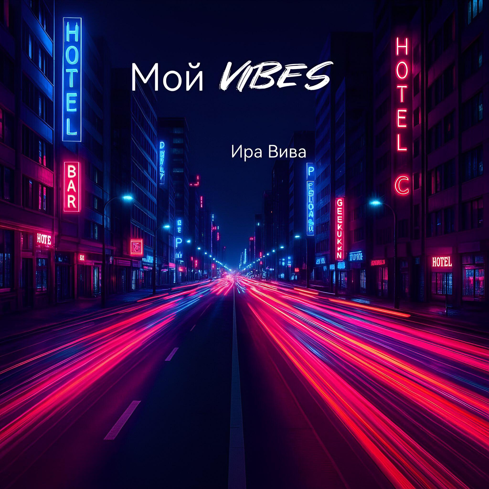 Мой vibes