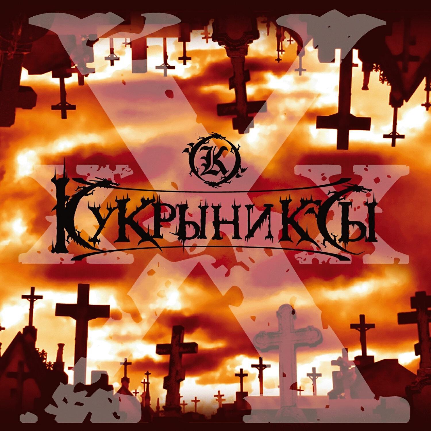 Кукрыниксы, Хелависа - Падение (feat. Хелависа)