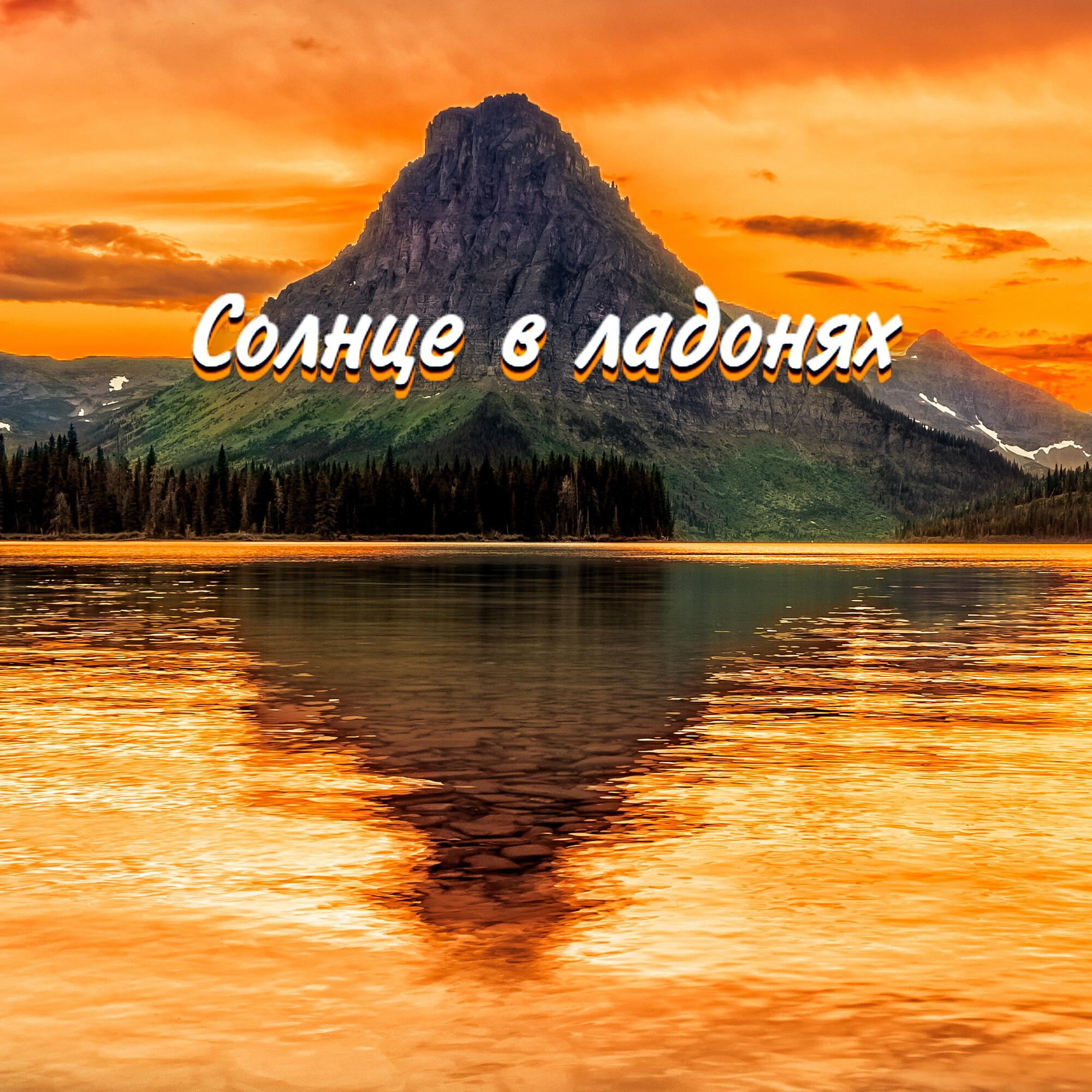 СОЛНЦЕ В ЛАДОНЯХ