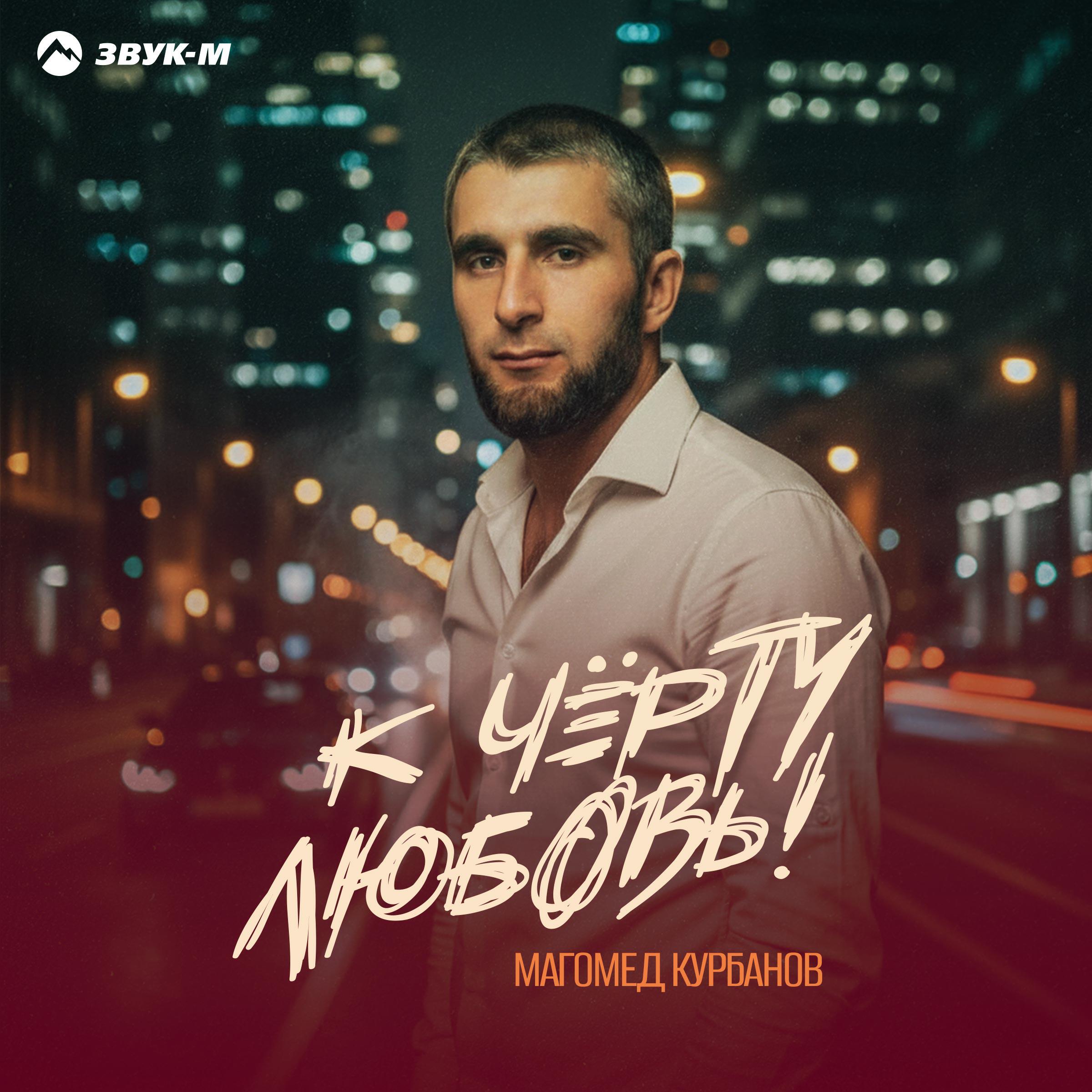 К чёрту любовь!
