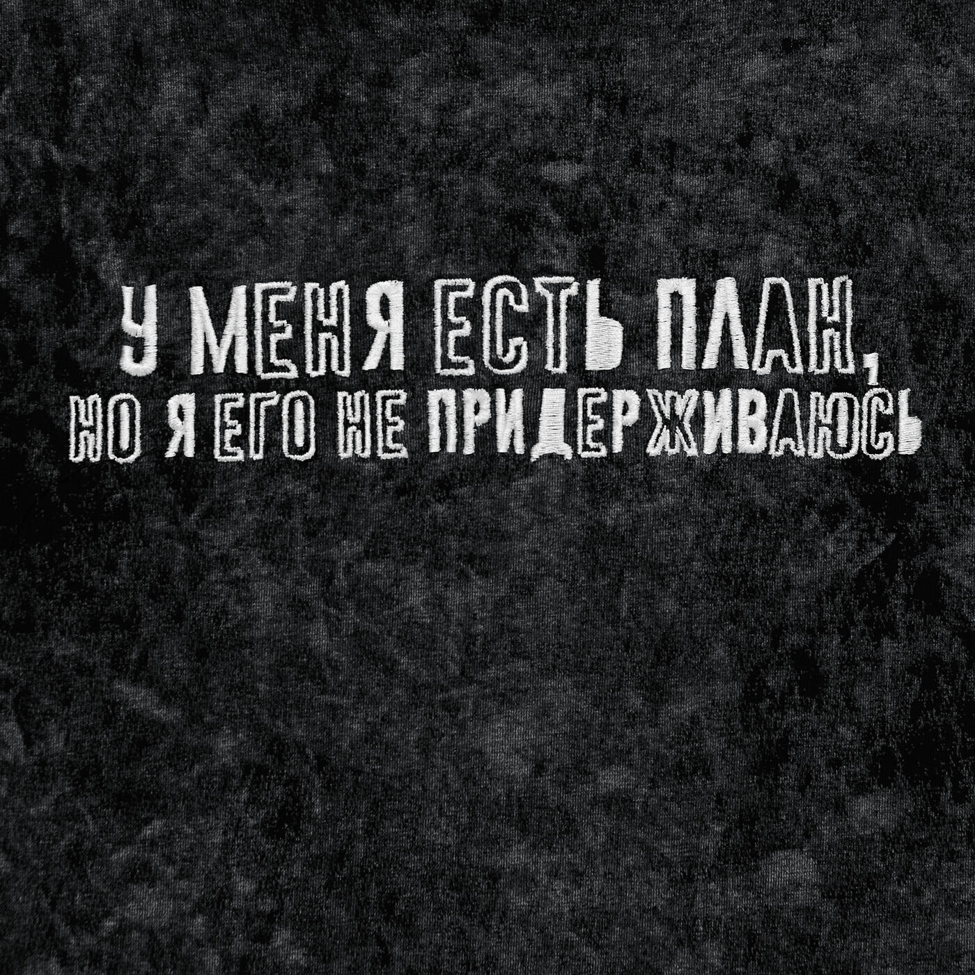 У меня есть план, но я его не придерживаюсь