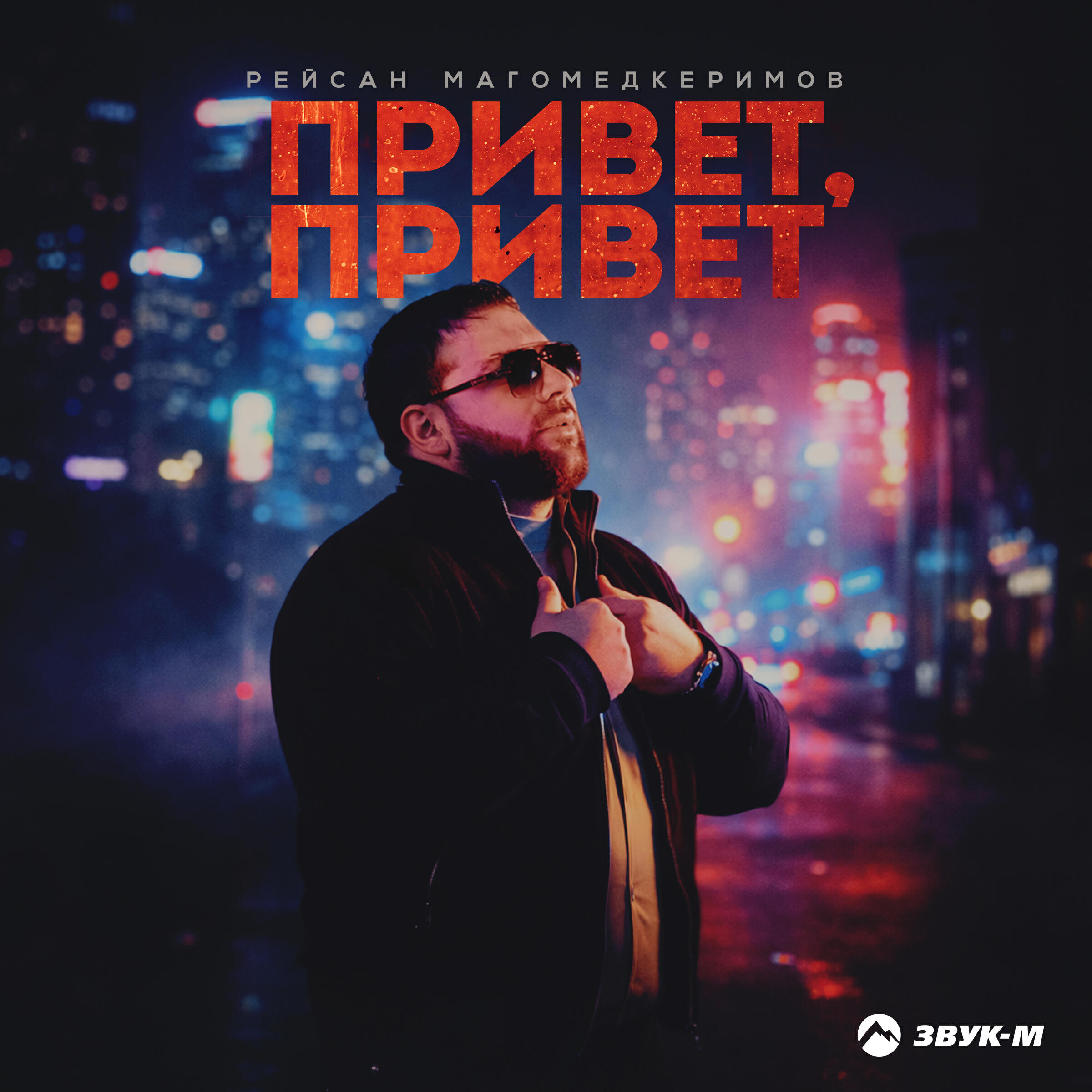 Альбом Привет, привет исполнителя Рейсан Магомедкеримов