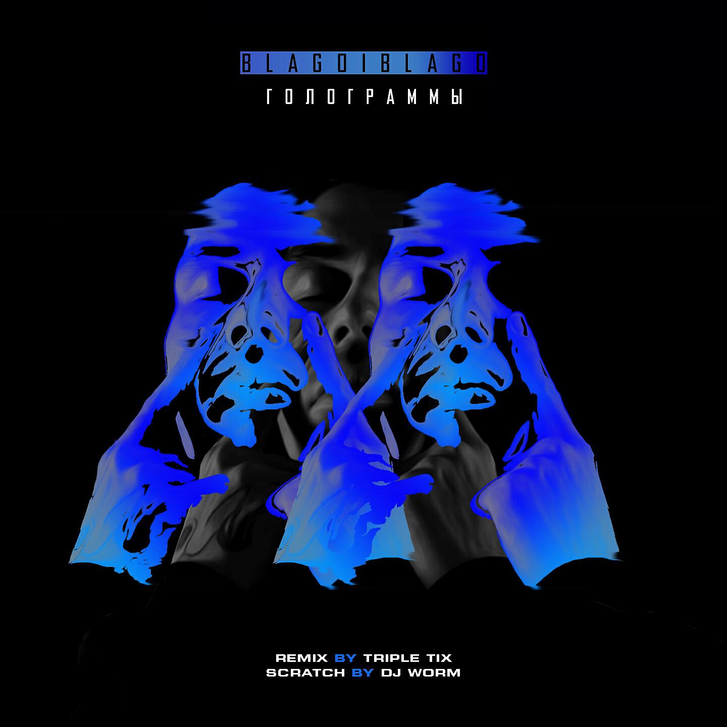 Альбом Голограммы (Triple Tix Remix) исполнителя Blagoiblago
