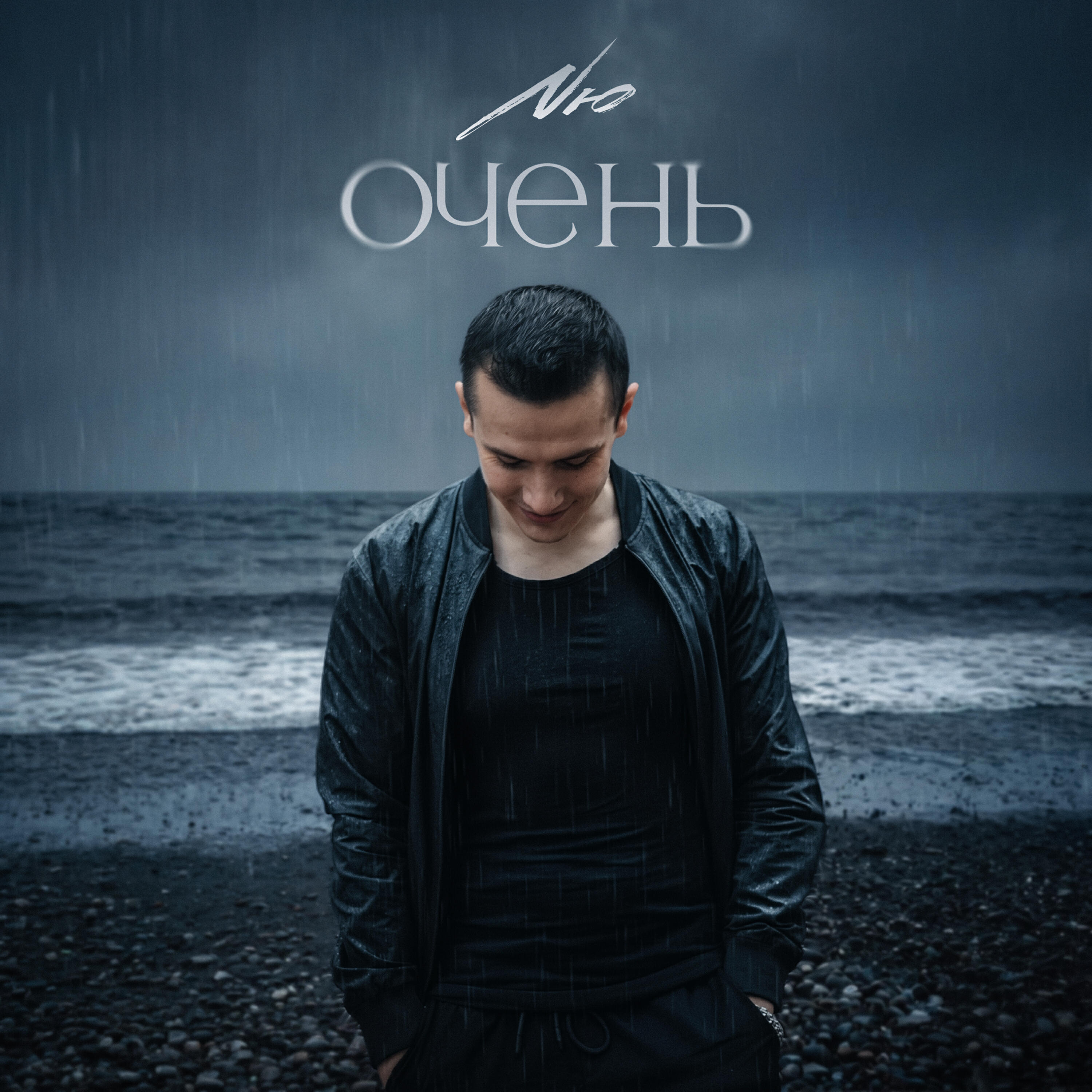 Очень