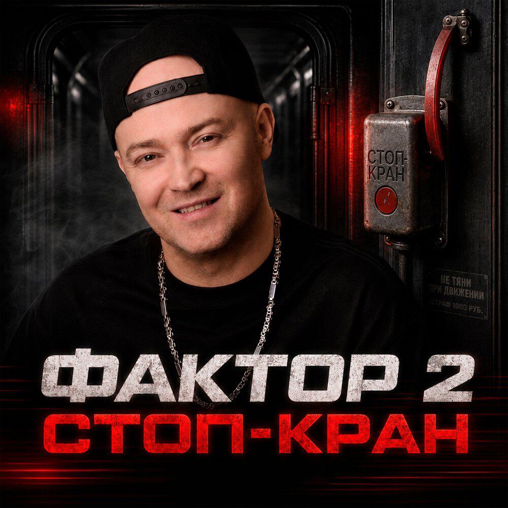 Альбом Стоп - кран исполнителя Faktor 2