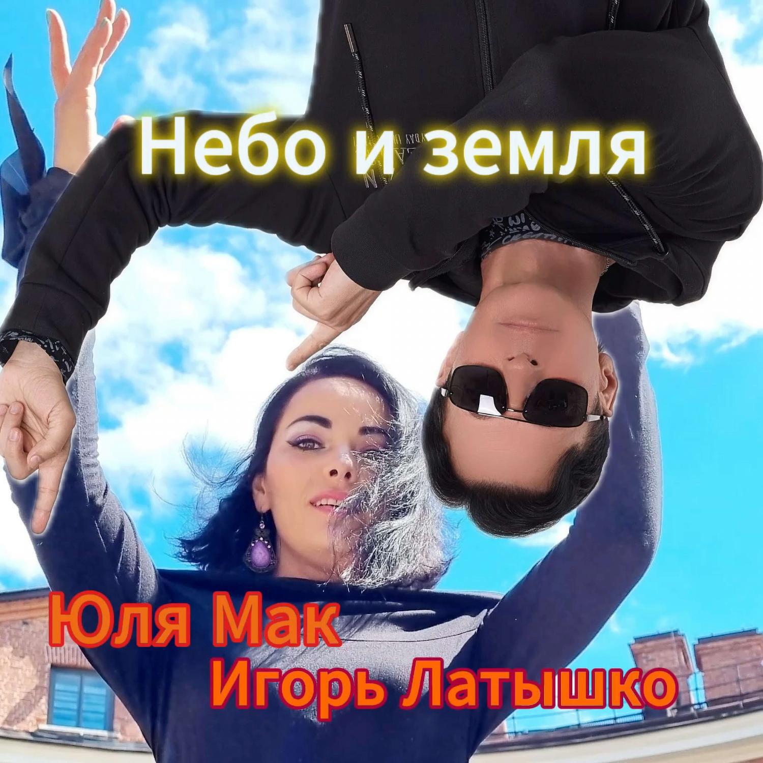 Небо и земля (Remix)