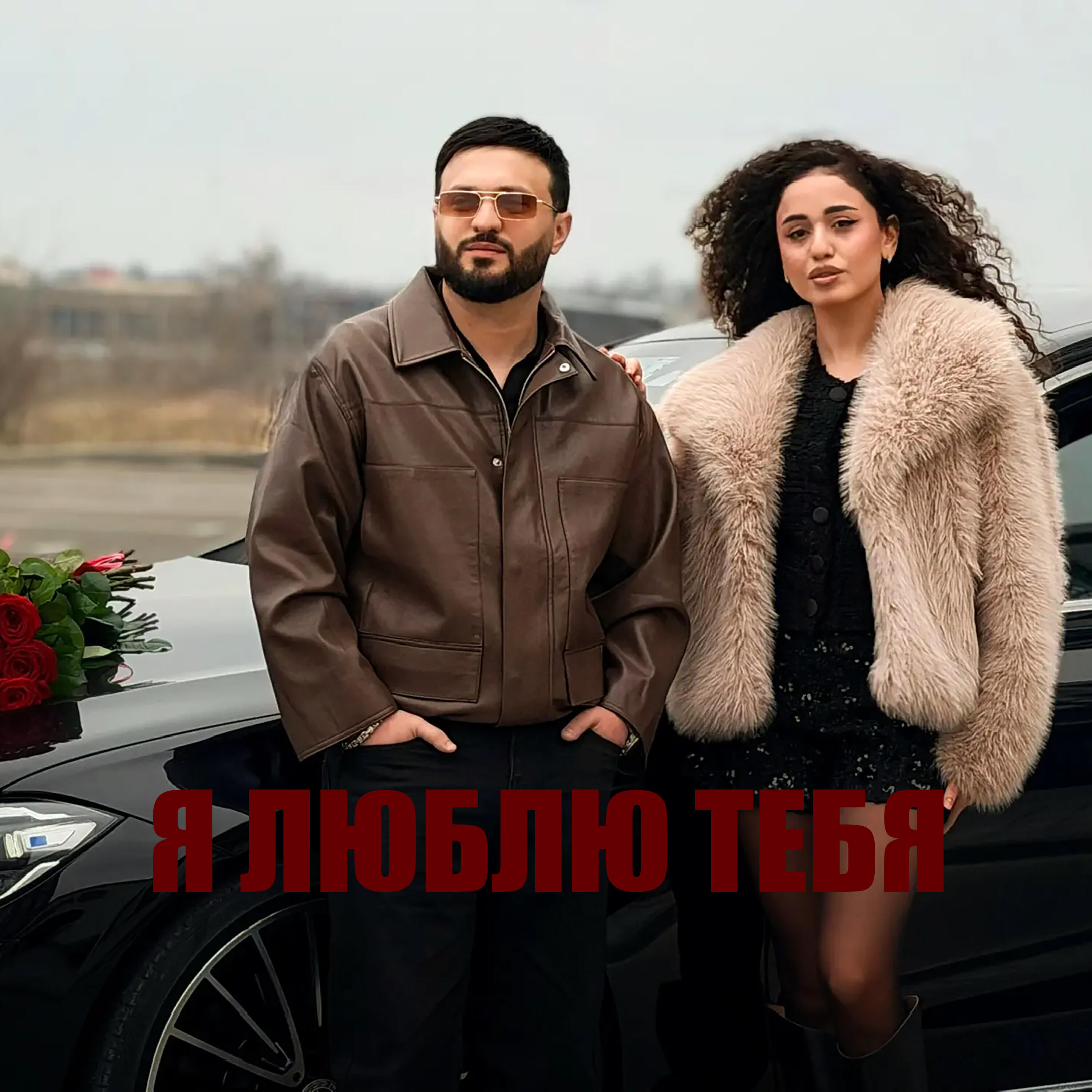Я люблю тебя