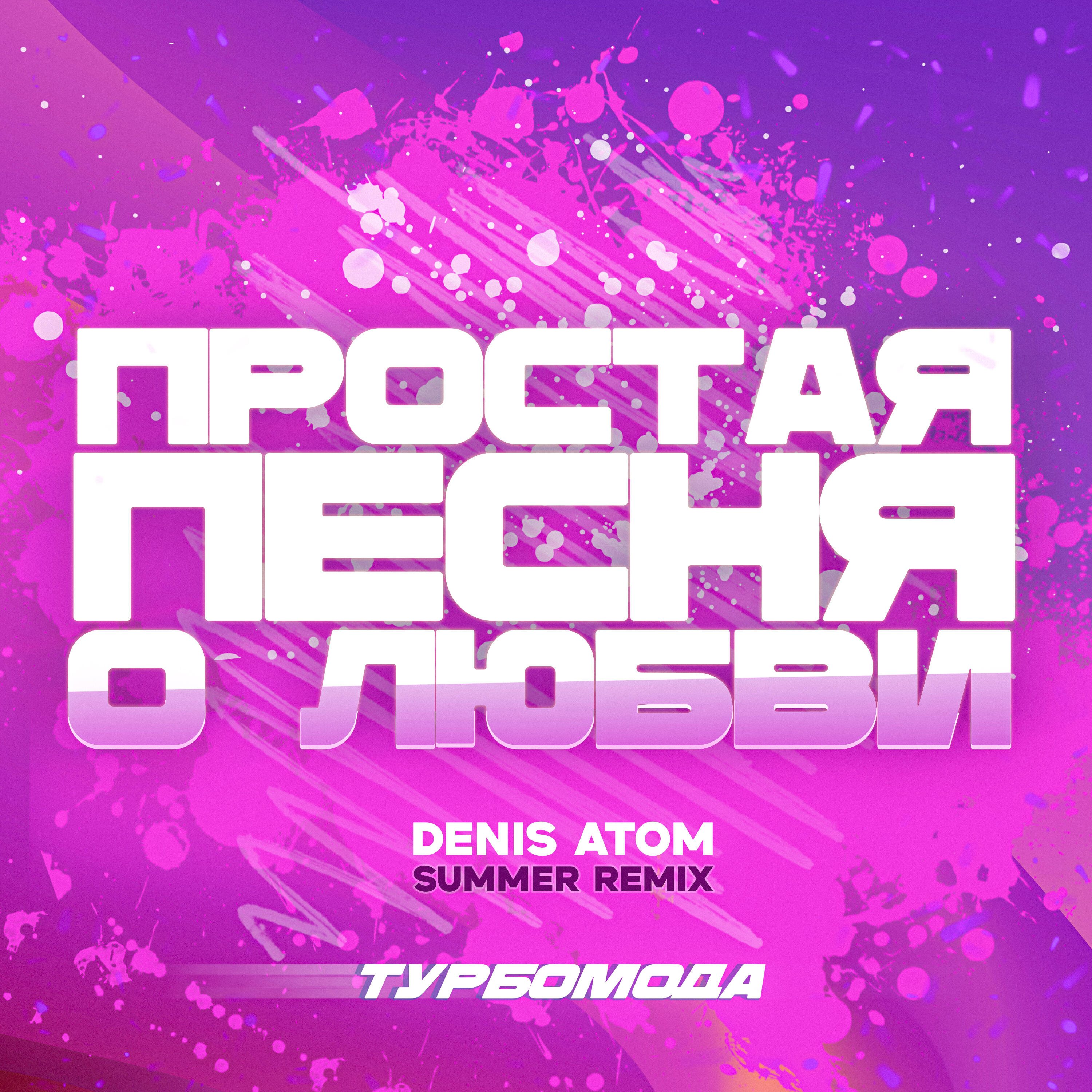 Простая песня о любви (Denis Atom Summer Remix)
