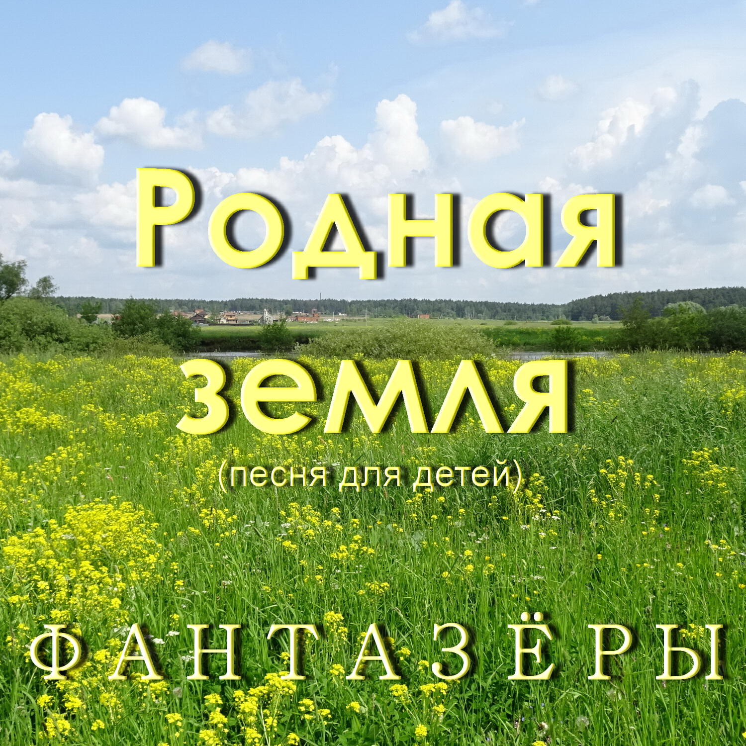 Родная земля (Песня для детей)