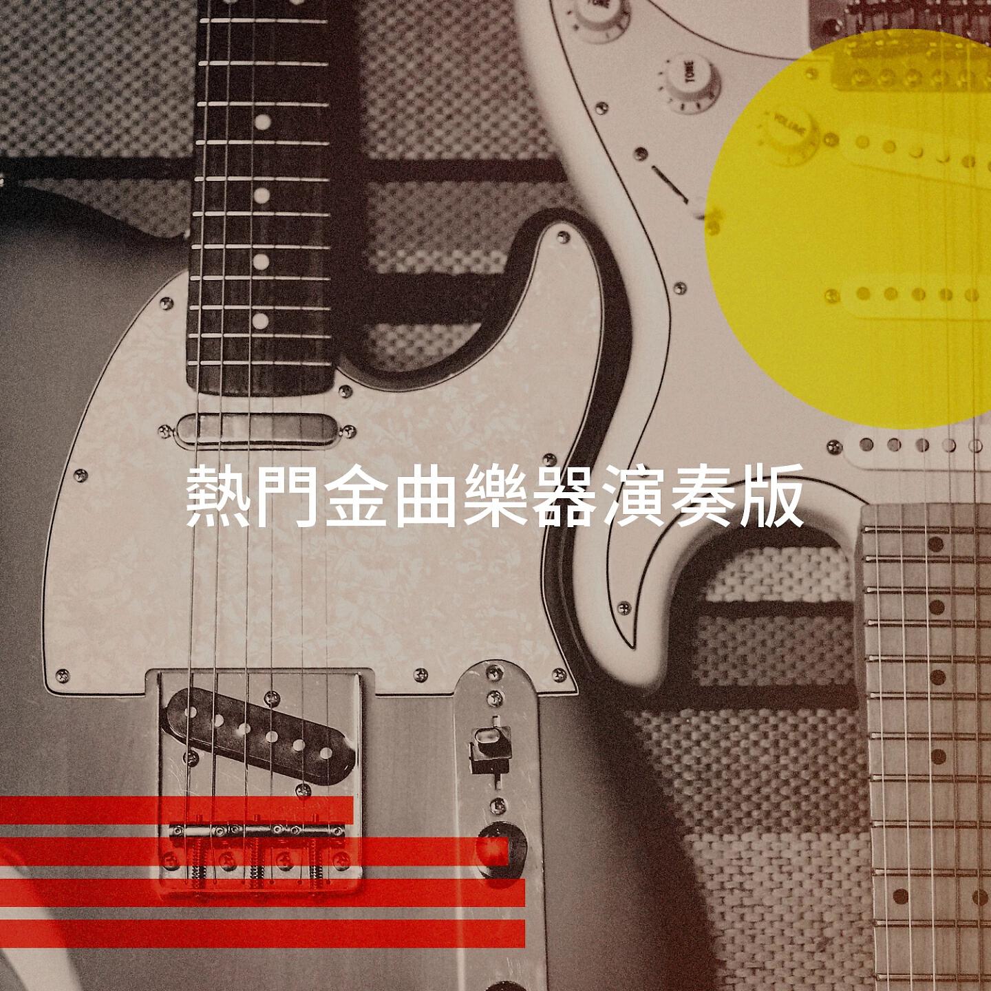 Альбом 熱門金曲樂器演奏版 исполнителя Cover Classics, Cover Crew, Bossa Nova Cover Hits