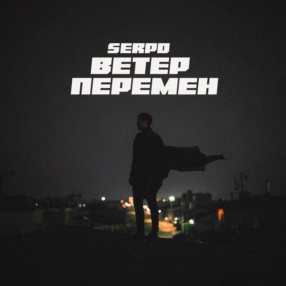 Альбом Ветер перемен исполнителя SERPO