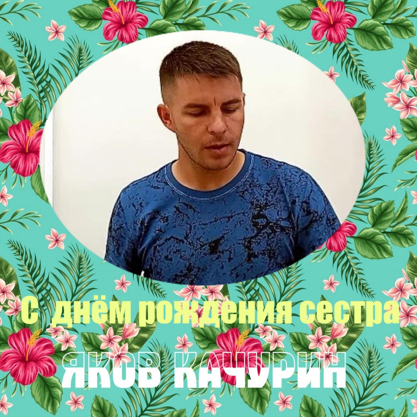 С днём рождением сестра