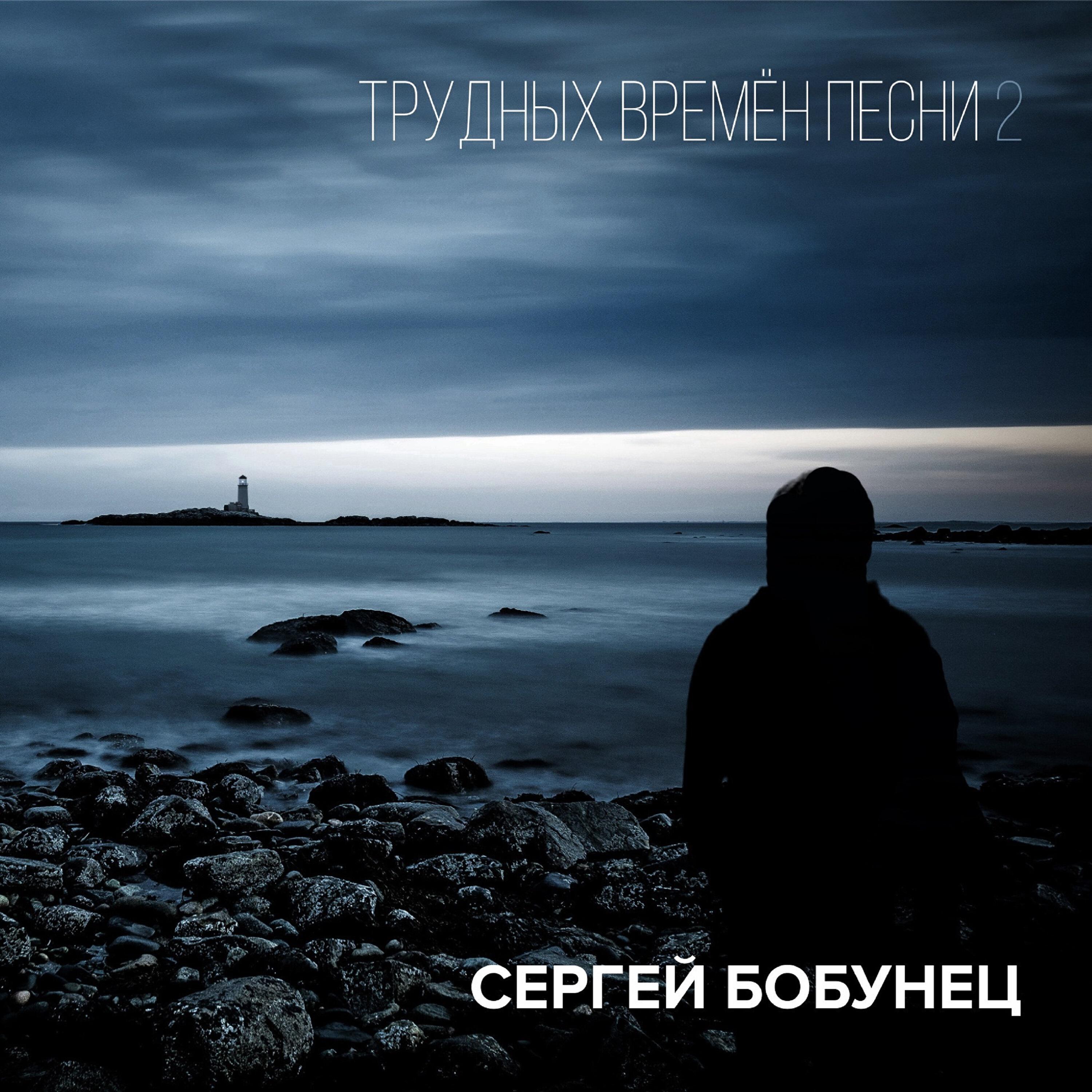 Сергей Бобунец - Напоминай
