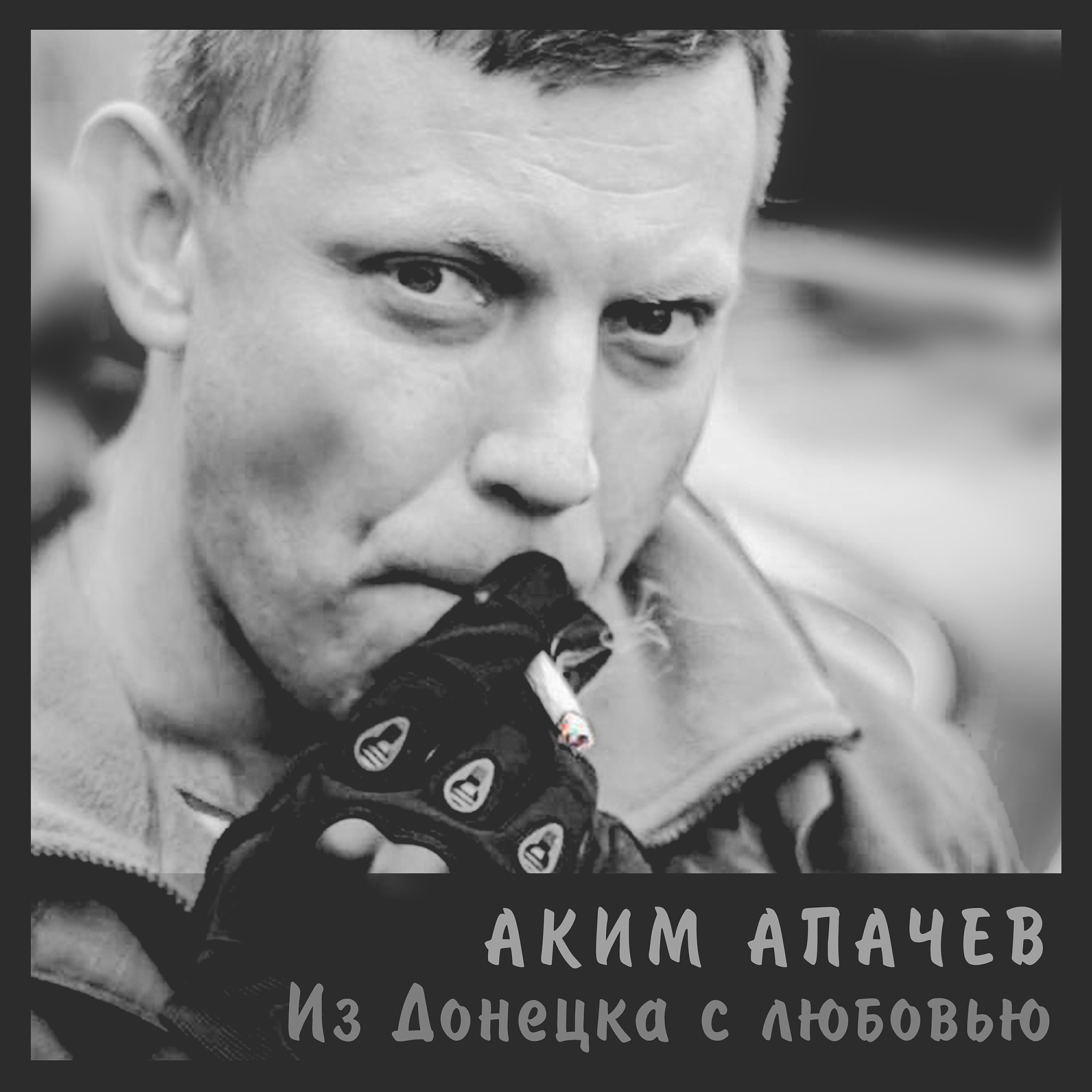 Альбом Из Донецка с любовью исполнителя Аким Апачев