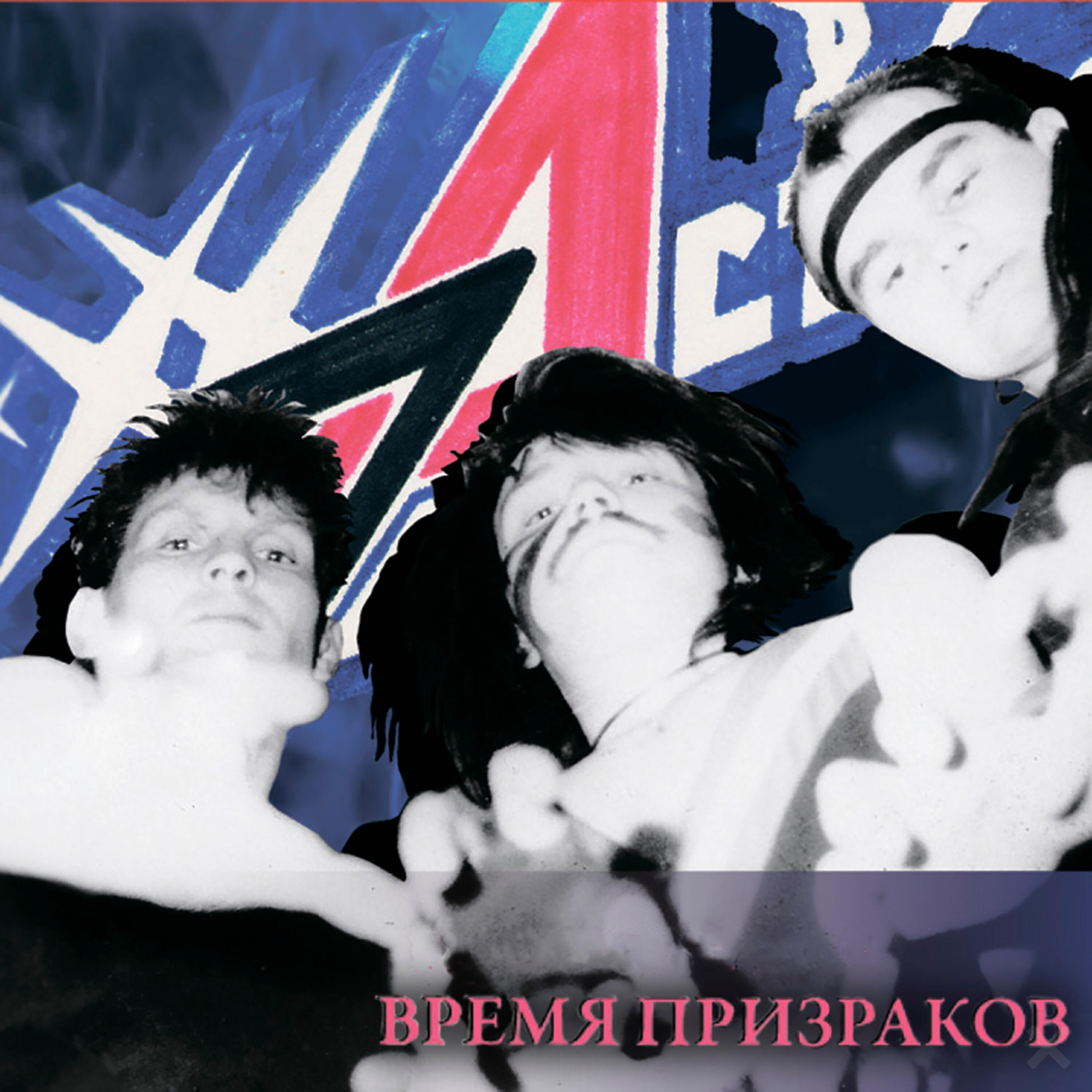 Альбом Время призраков исполнителя Рок-Острова