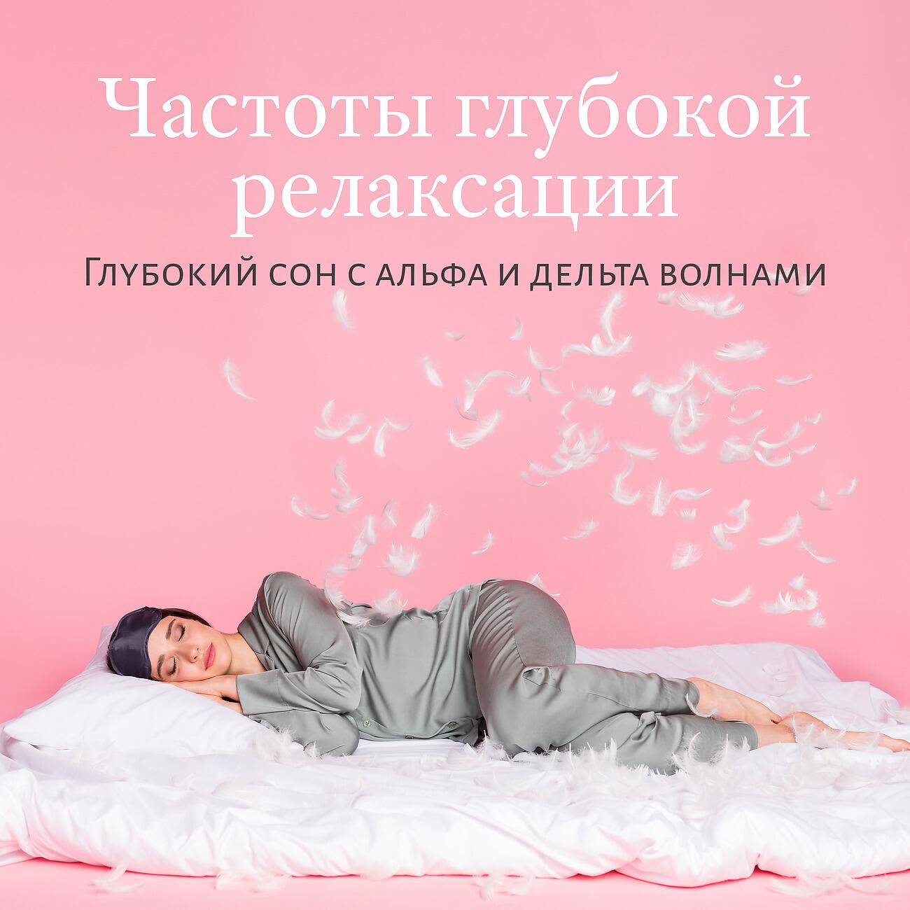 Частоты глубокой релаксации